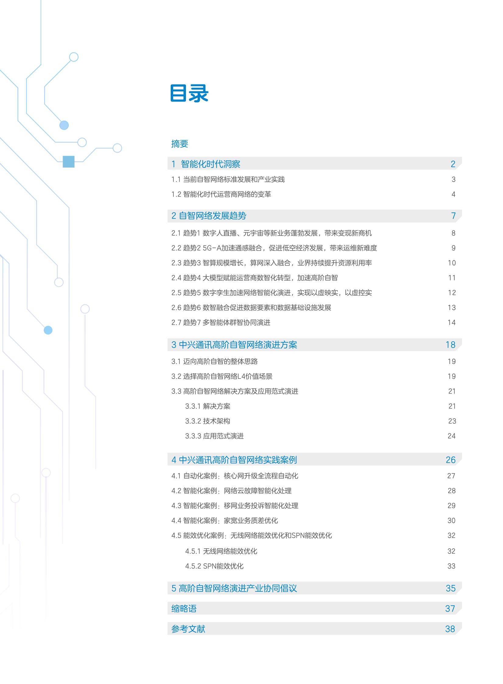 中兴通讯：2024年自智网络发展趋势有哪些？中兴通讯自智网络白皮书-报告智库
