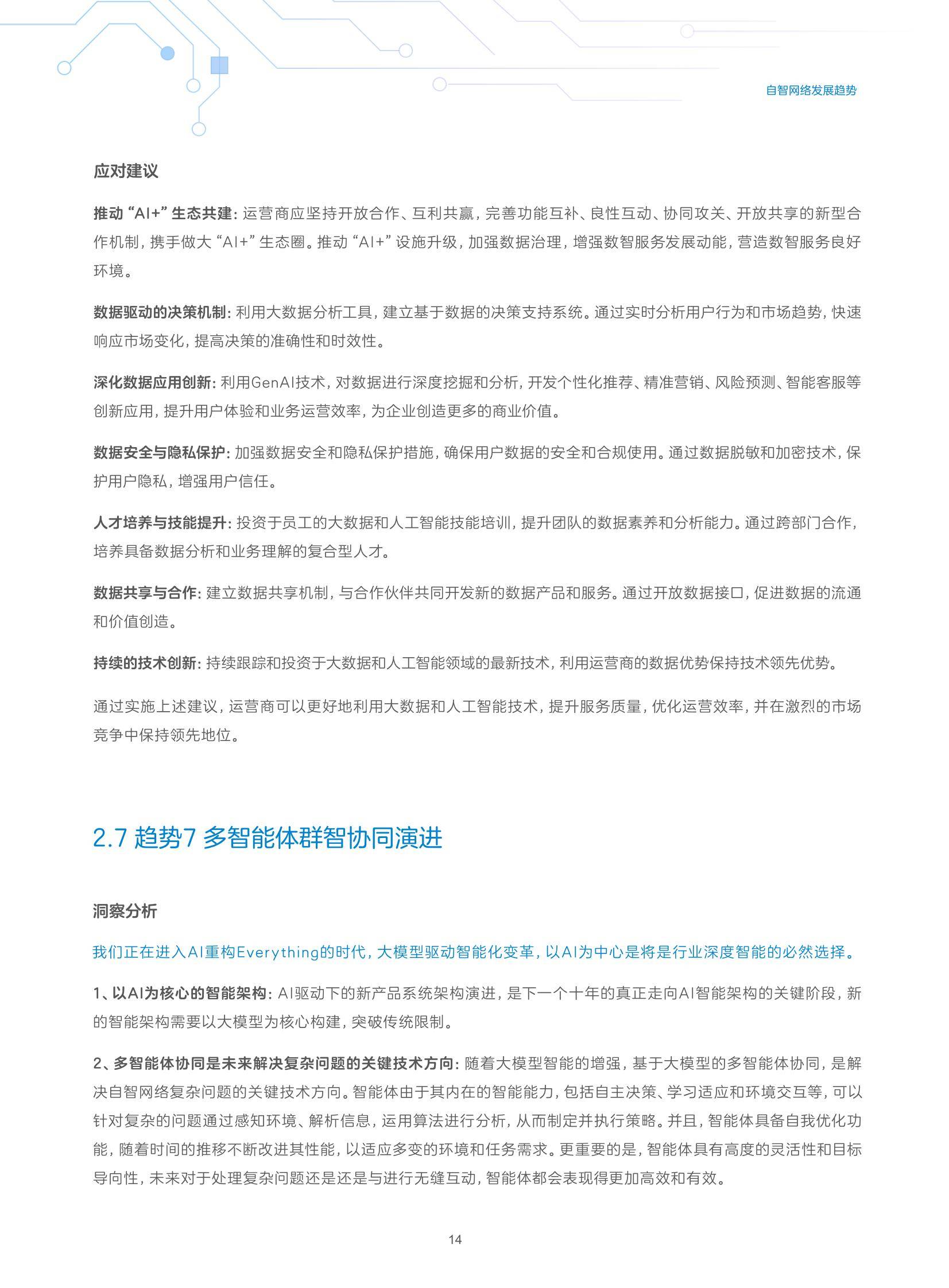 中兴通讯：2024年自智网络发展趋势有哪些？中兴通讯自智网络白皮书-报告智库