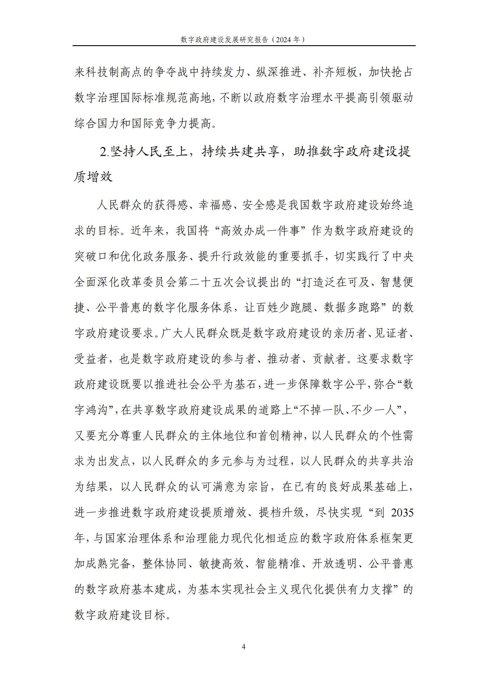 中国信通院：2024年数字政府建设发展研究报告，数字政府建设的现状-报告智库