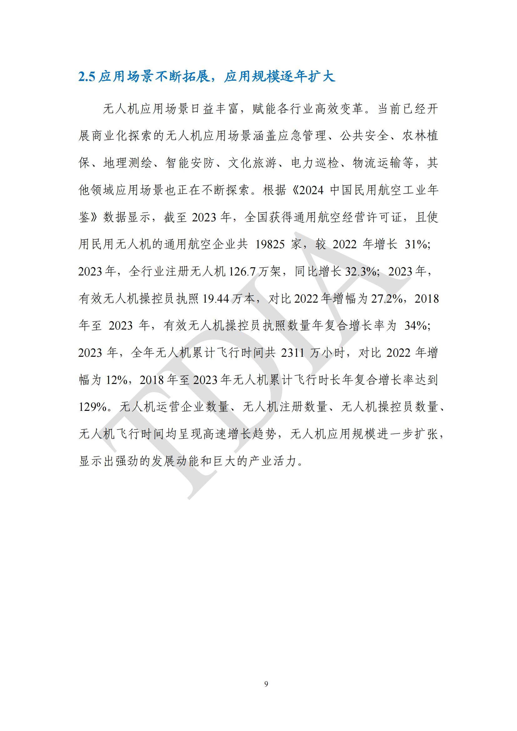 TDA产业联盟：2025年无人机应用市场发展分析情况，无人机应用政策-报告智库