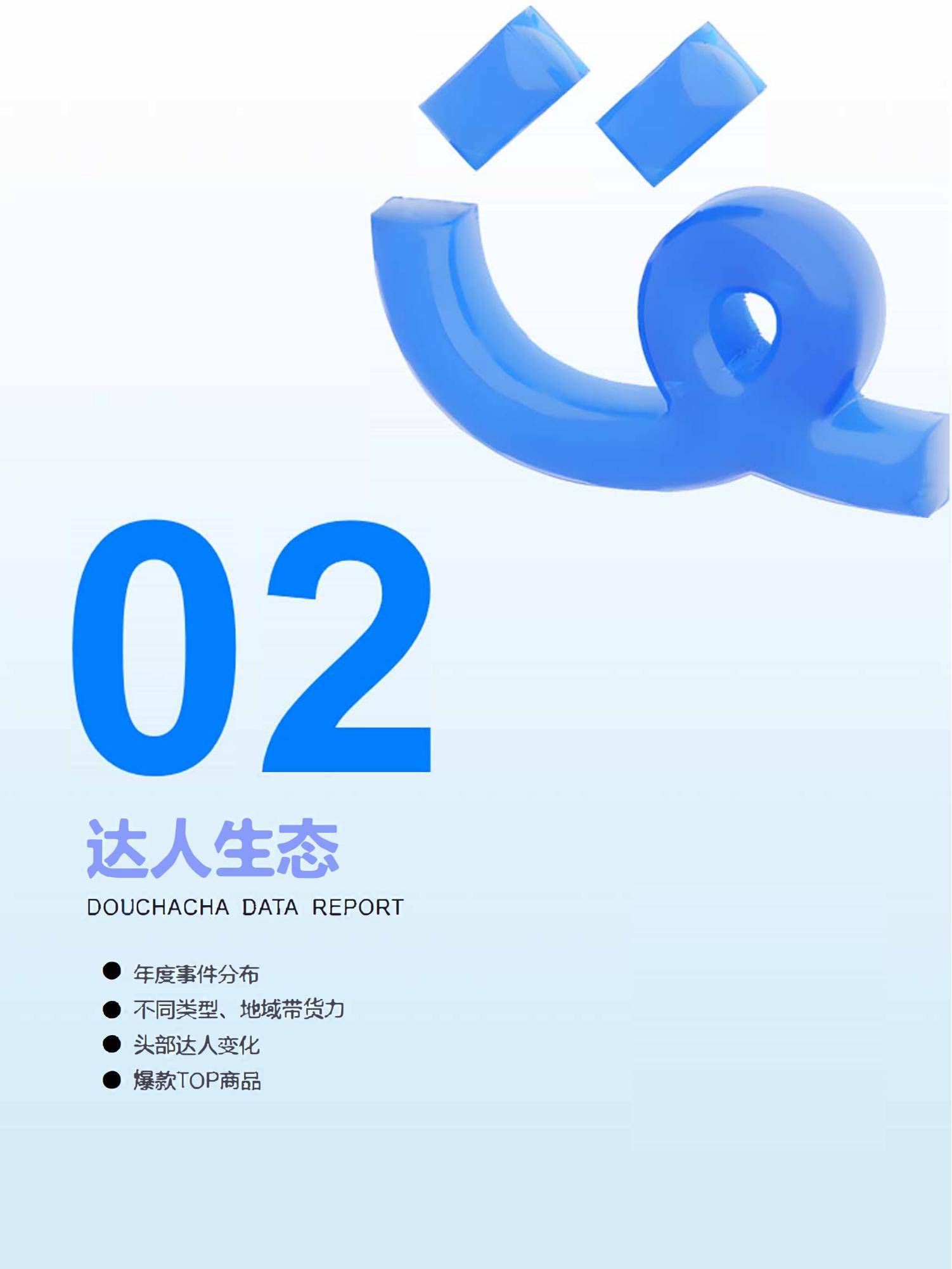 抖查查：2024年达人电商市场现状分析，达人电商内容生态全年报告-报告智库