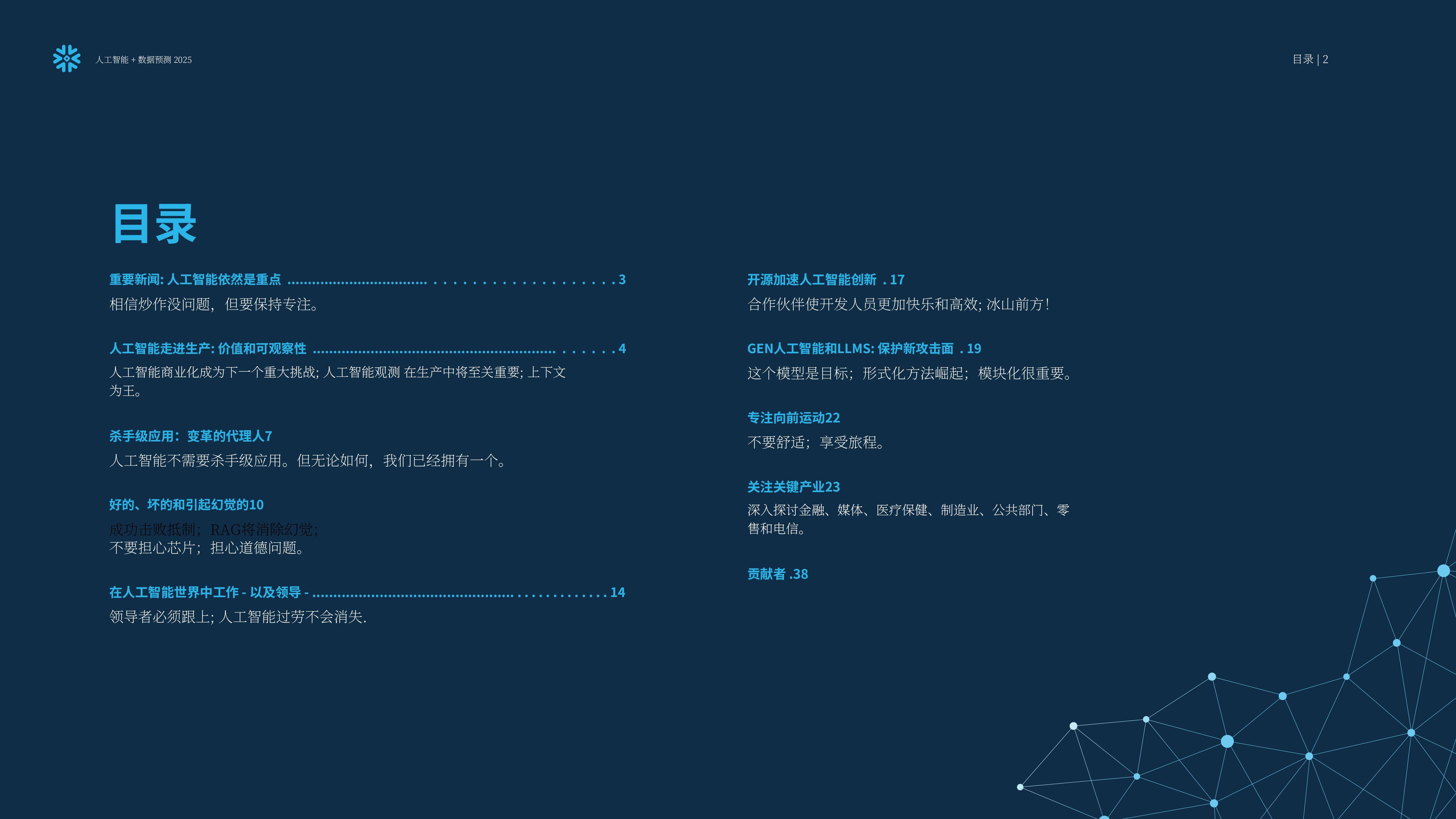 Snowflake：预测2025，人工智能+数据展望报告，AI加速的未来要素-报告智库
