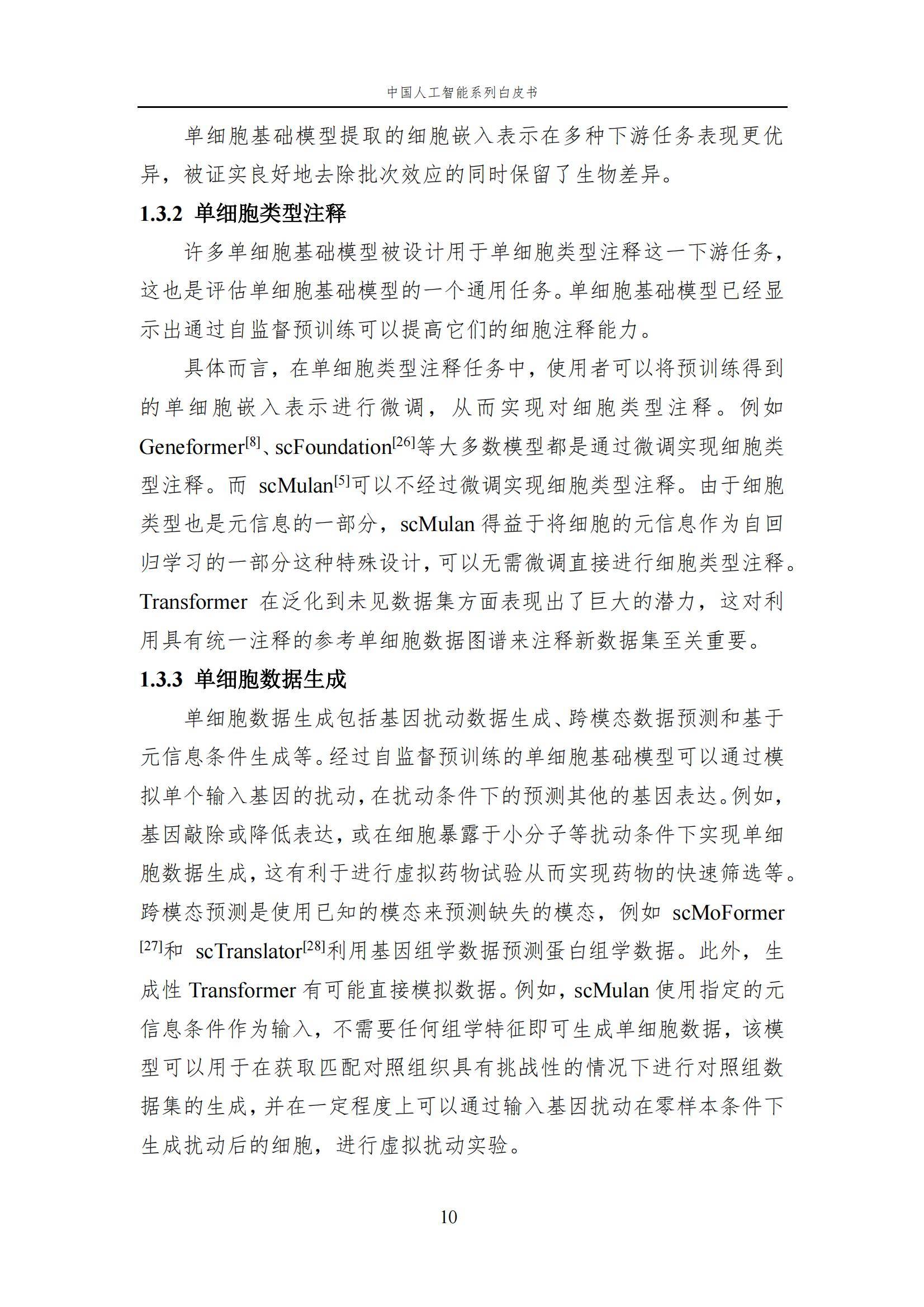 2024年中国人工智能在生命科学领域有哪些应用？中国人工智能白皮书-报告智库
