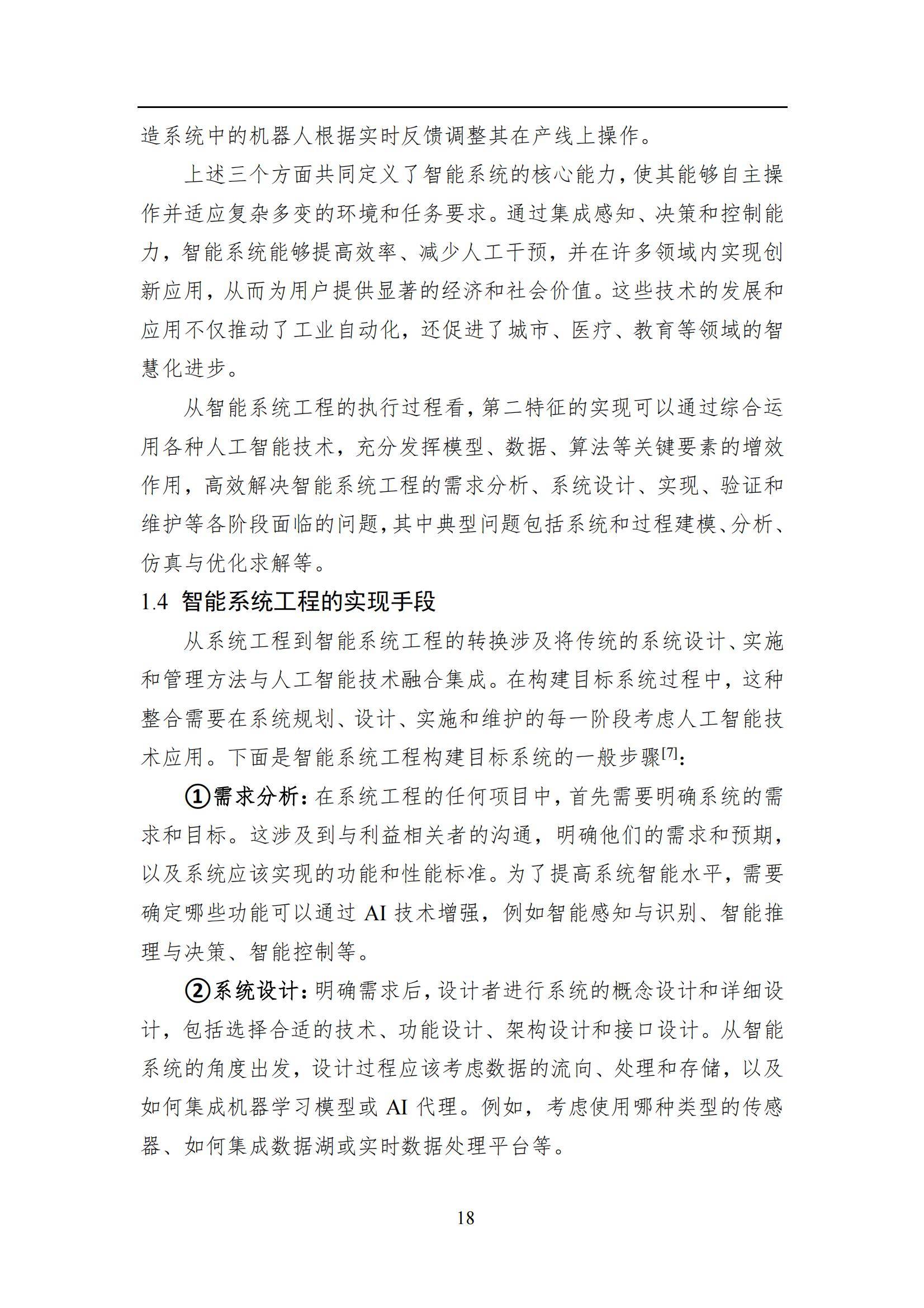 2024年智能系统工程发展全景报告，技术创新与行业应用的深度融合-报告智库