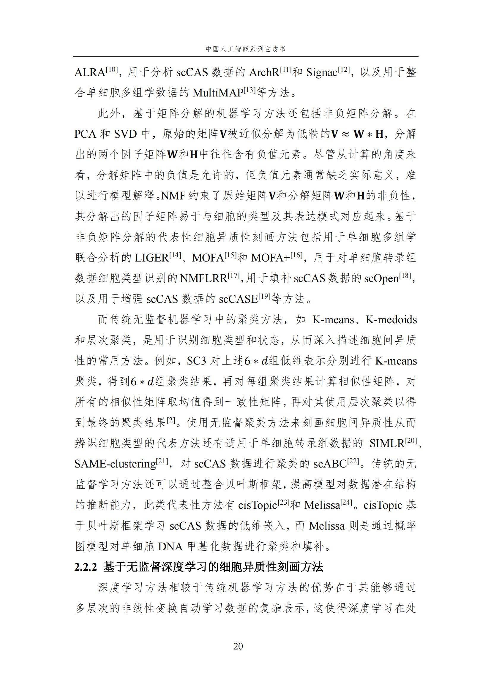 2024年中国人工智能在生命科学领域有哪些应用？中国人工智能白皮书-报告智库