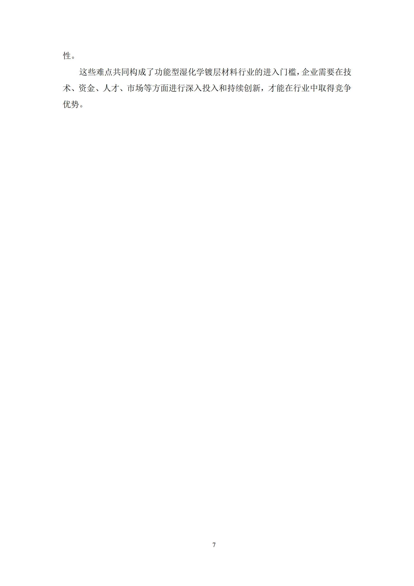 2024年中国功能型湿电子化学品镀层材料市场，技术突破与市场机遇-报告智库