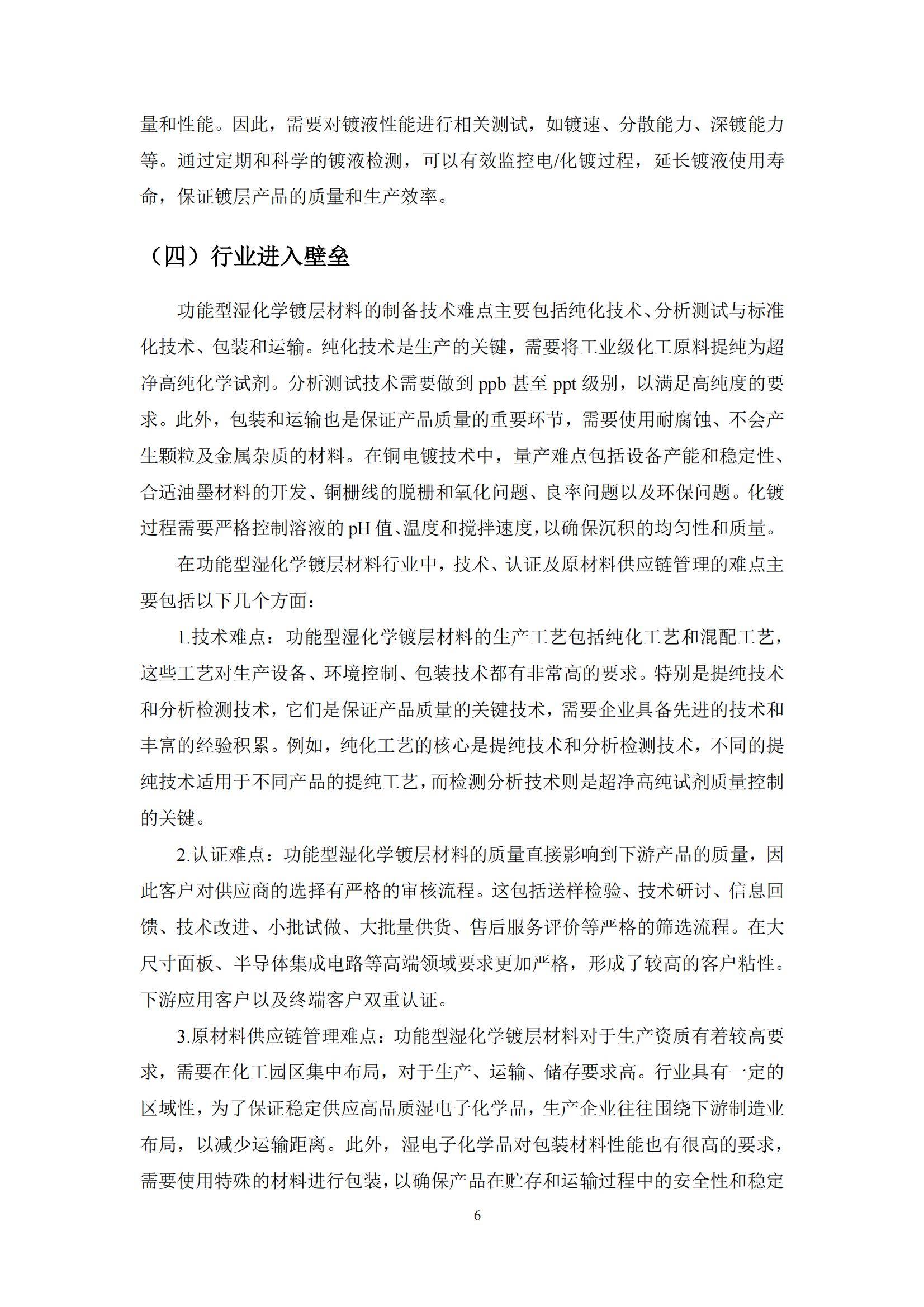 2024年中国功能型湿电子化学品镀层材料市场，技术突破与市场机遇-报告智库
