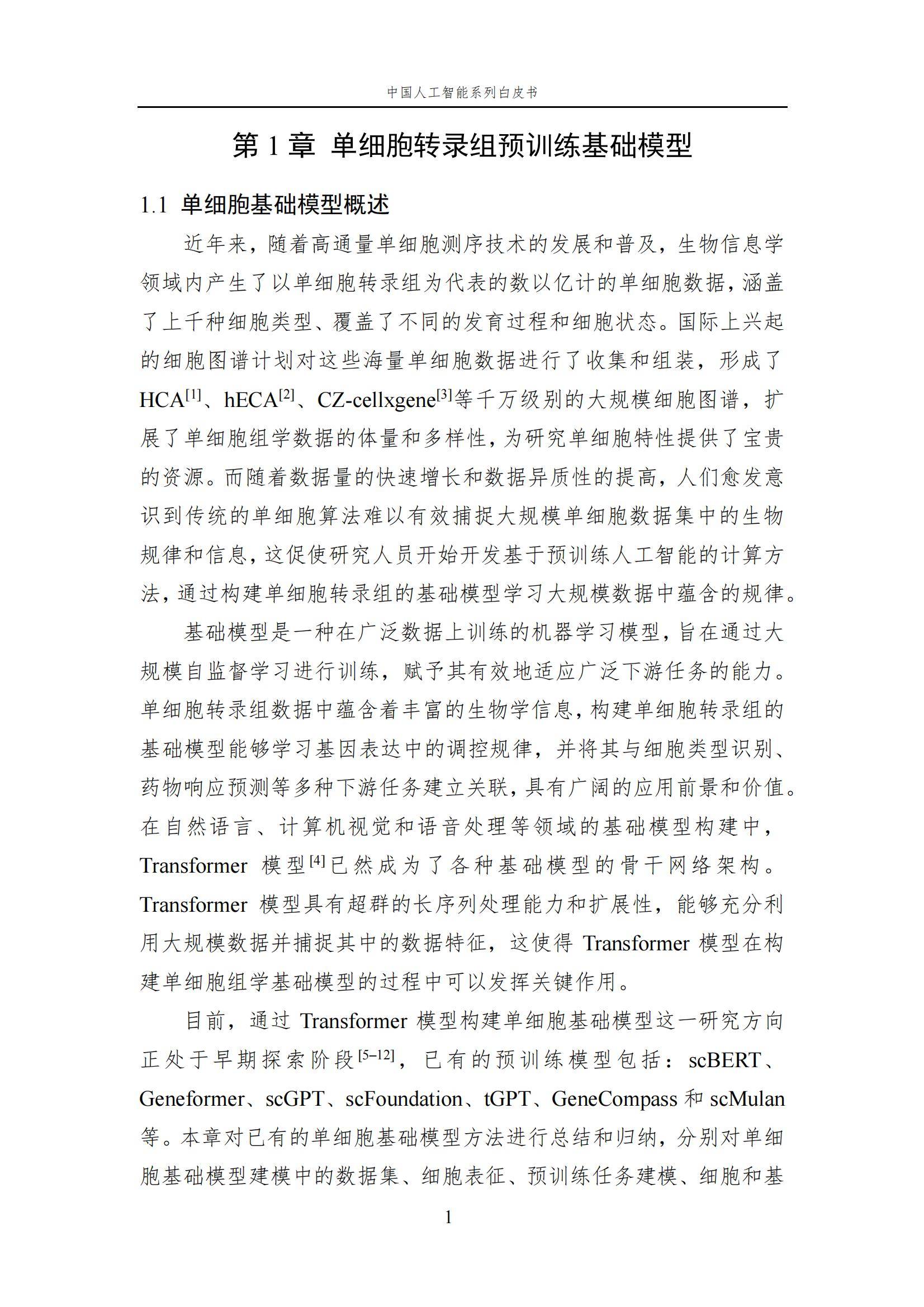 2024年中国人工智能在生命科学领域有哪些应用？中国人工智能白皮书-报告智库