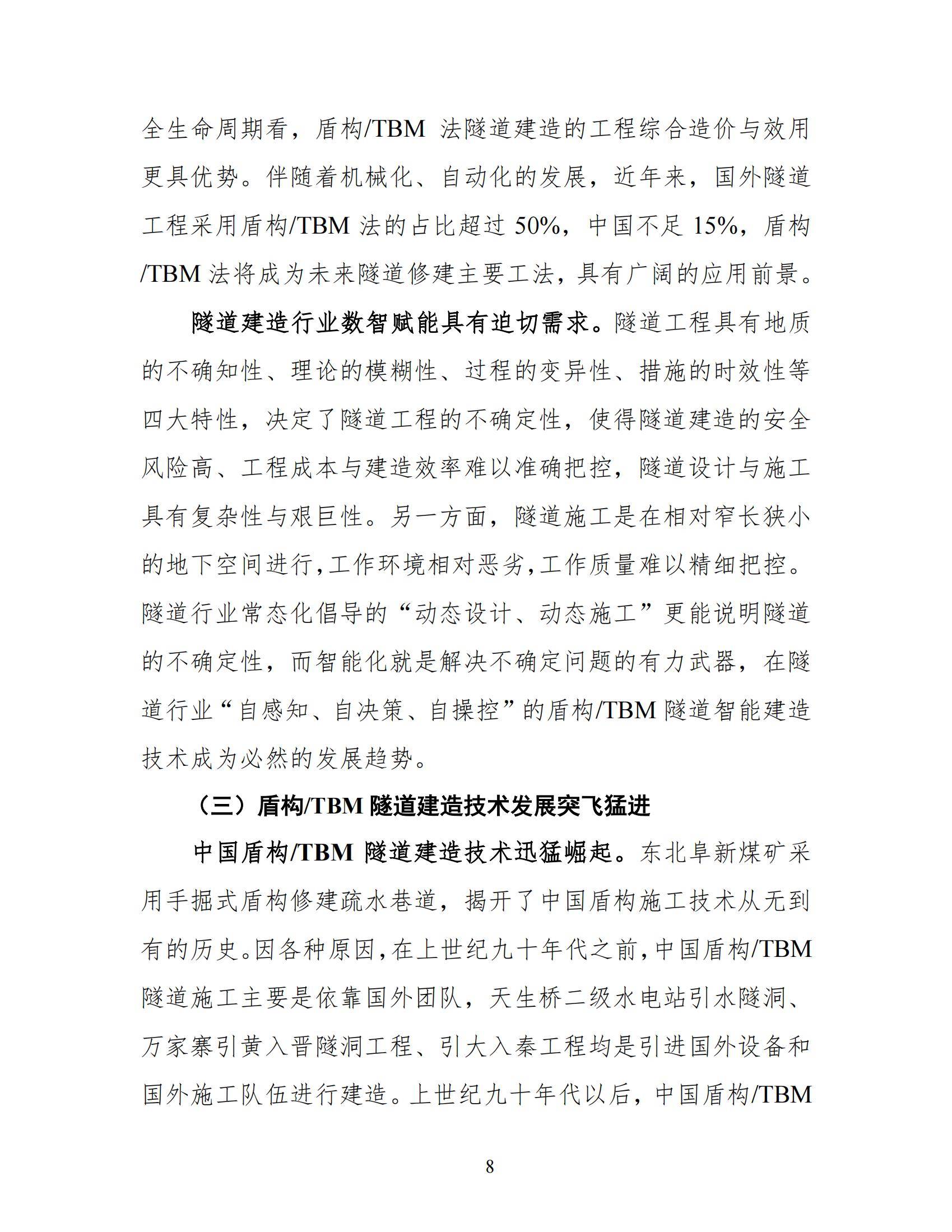 2024年中国盾构TBM隧道智能建造发展报告，中国盾构工程科技新进展-报告智库