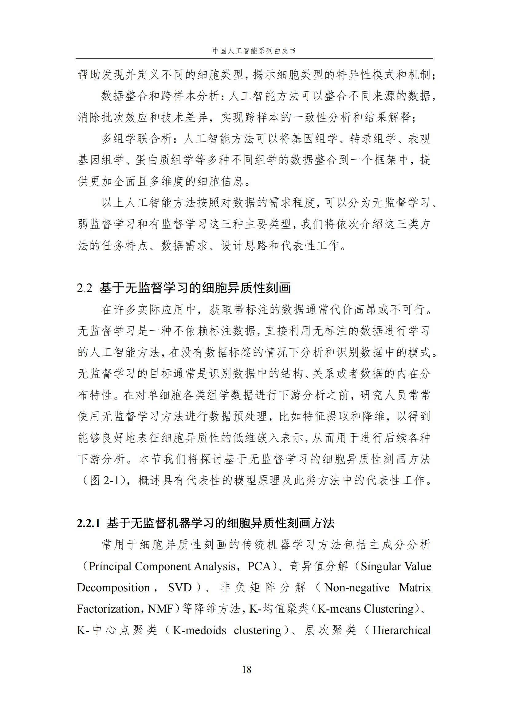 2024年中国人工智能在生命科学领域有哪些应用？中国人工智能白皮书-报告智库