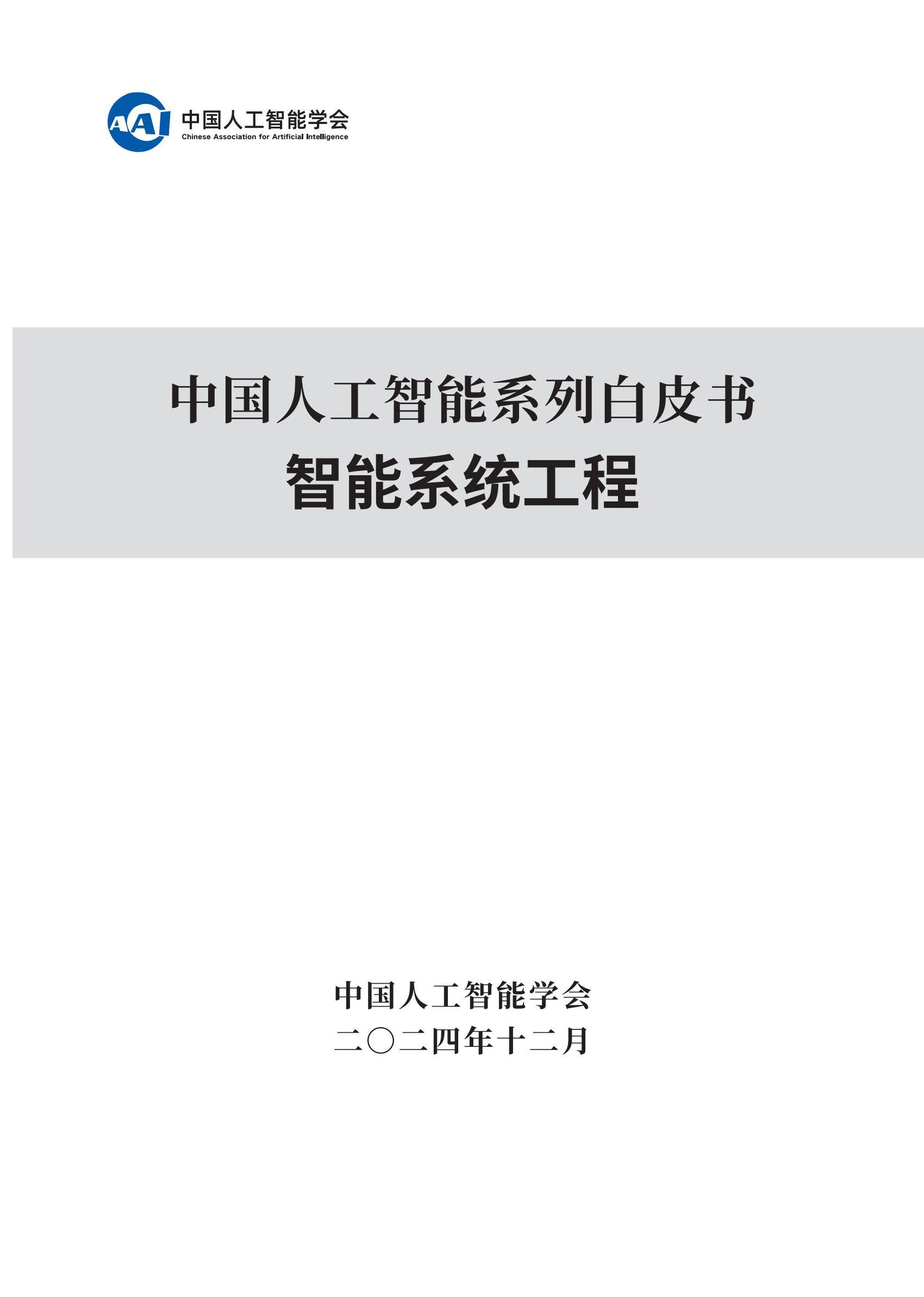 2024年智能系统工程发展全景报告，技术创新与行业应用的深度融合-报告智库