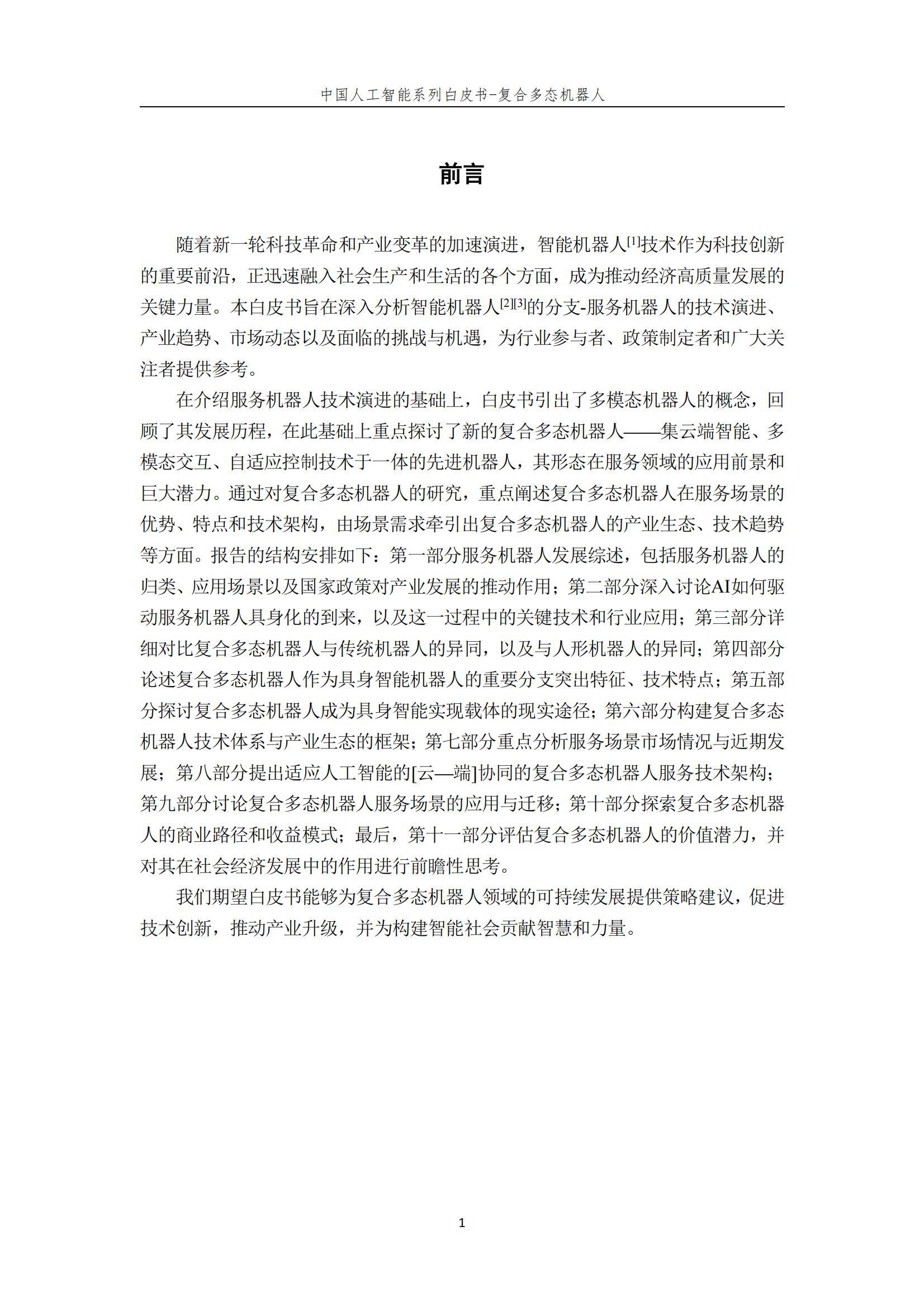 2024年复合多态机器人行业分析，复合多态机器人开启智能服务新时代-报告智库