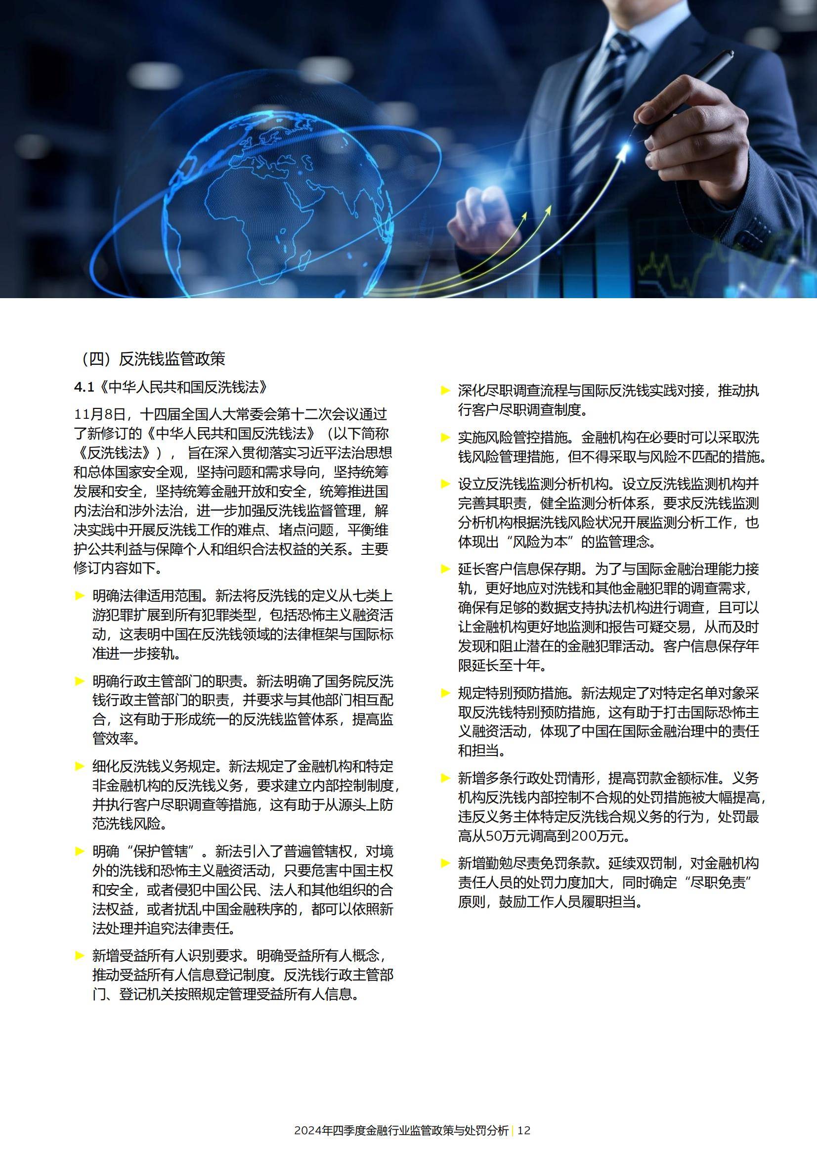 2024年金融行业监管政策与处罚分析情况，强化合规与风险管理办法-报告智库