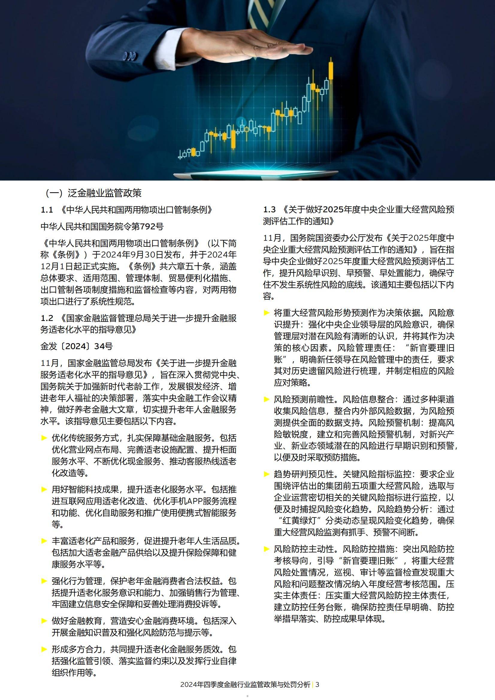 2024年金融行业监管政策与处罚分析情况，强化合规与风险管理办法-报告智库