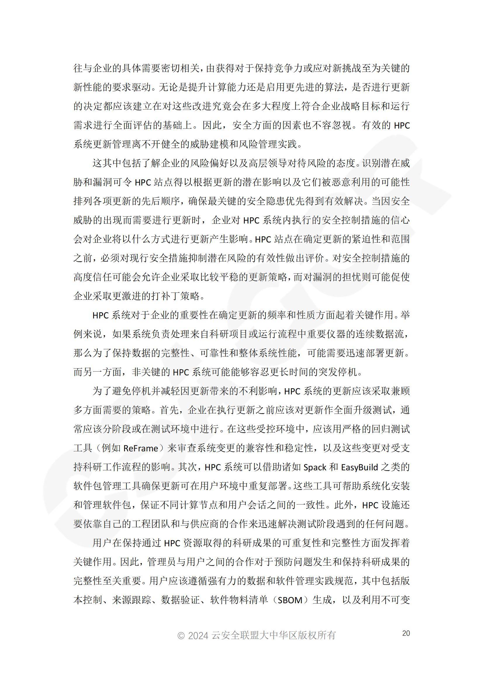 2024年高性能计算安全增强报告，高性能计算守护科研成果的完整性-报告智库