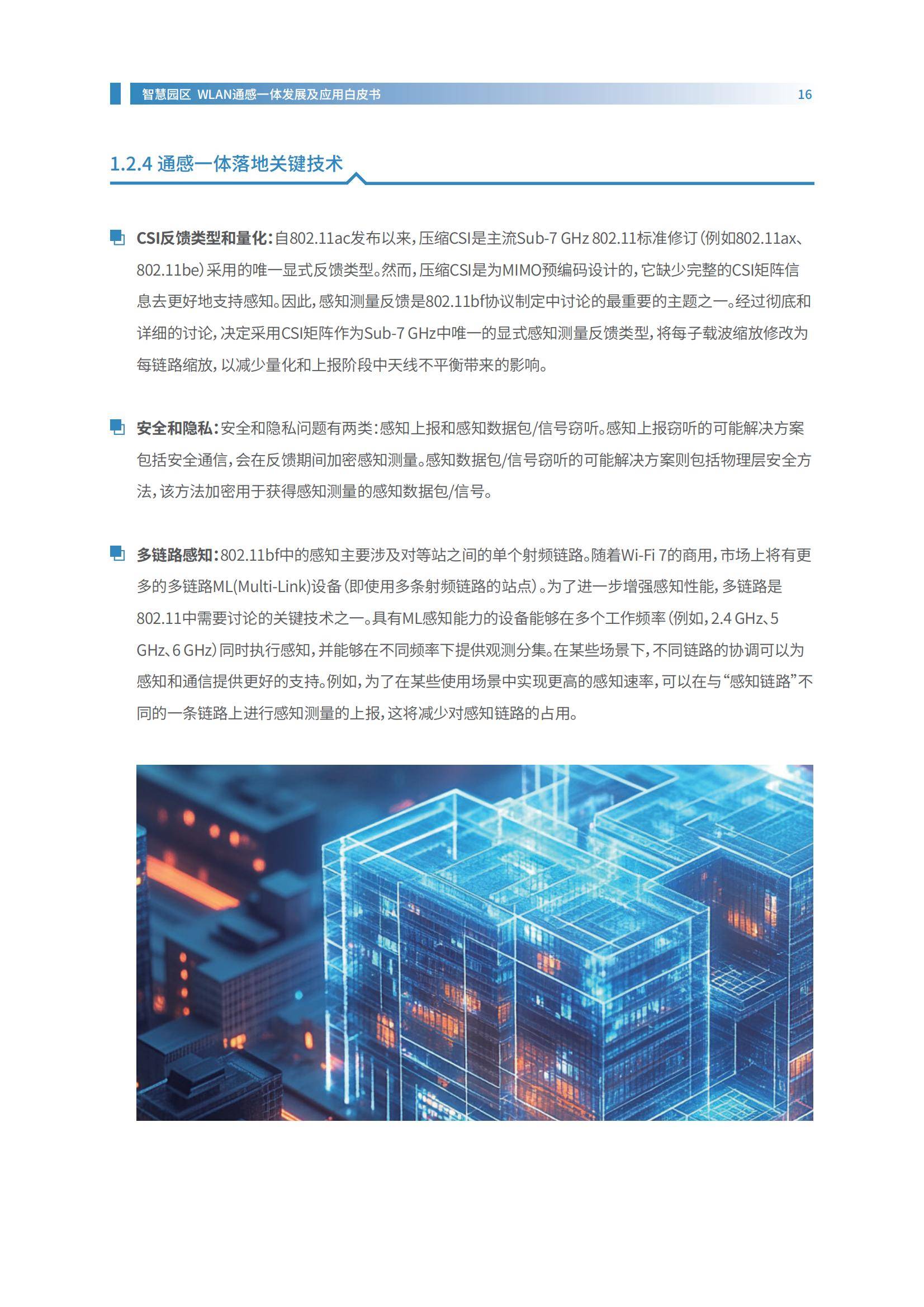 2024年智慧园区WLAN通感一体发展白皮书，融合通信与感知的未来-报告智库