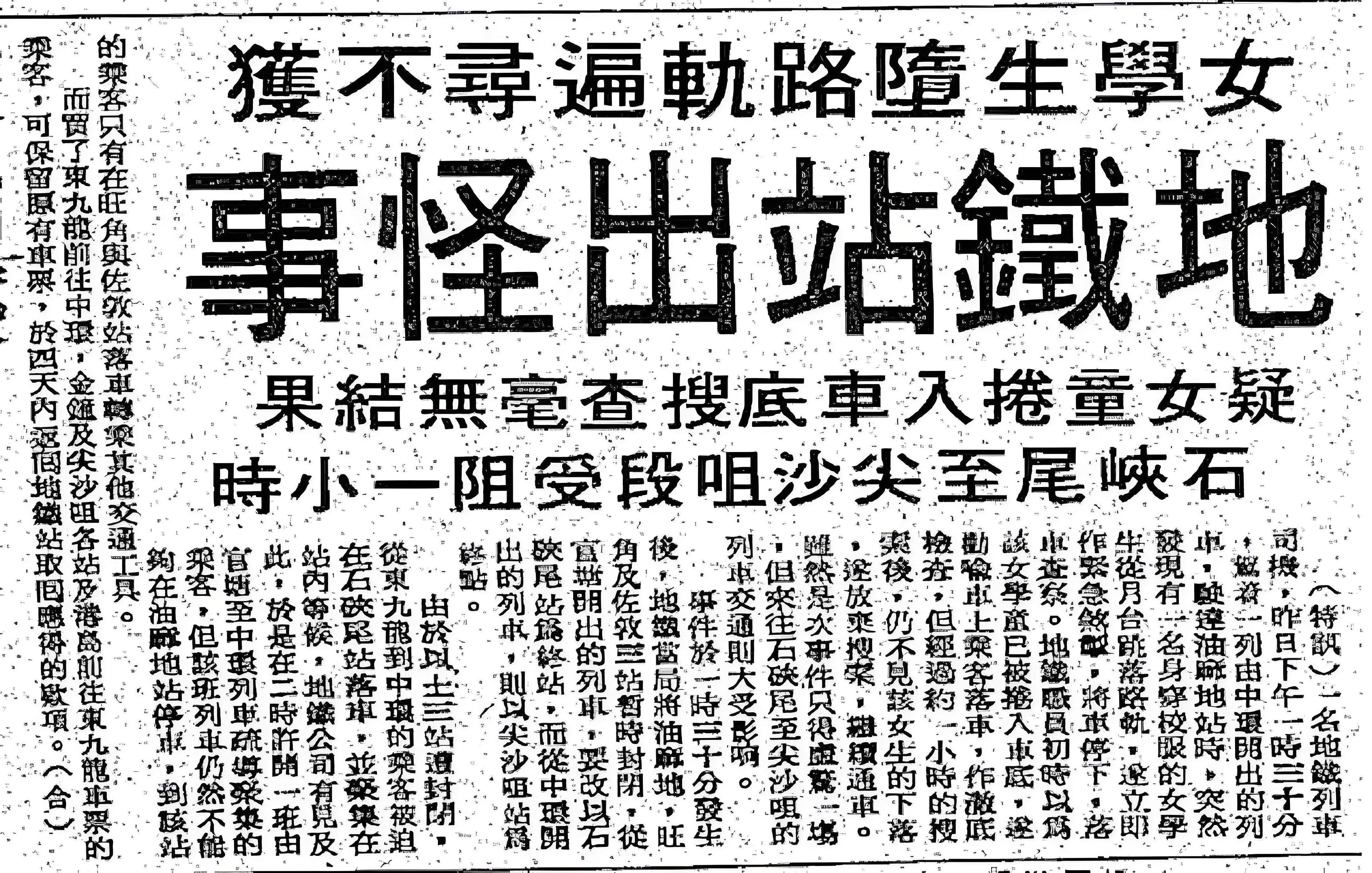 全球各地的神秘事件:香港广九铁路广告闹鬼事件之谜