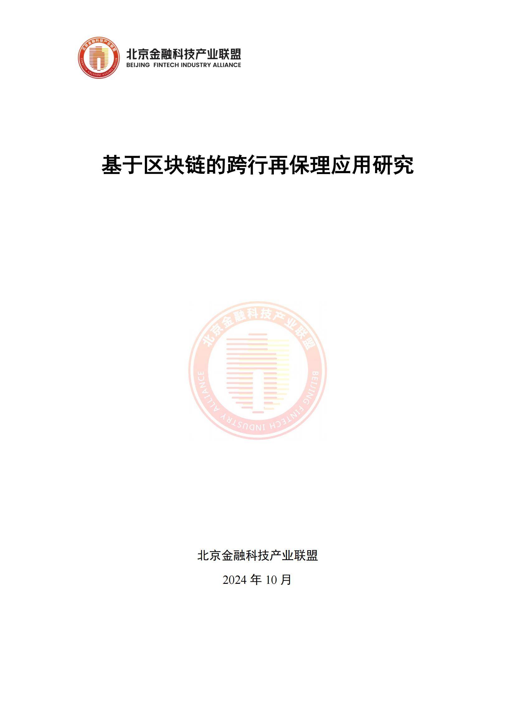 2024年基于区块链的跨行再保理应用研究报告，技术赋能金融创新-报告智库