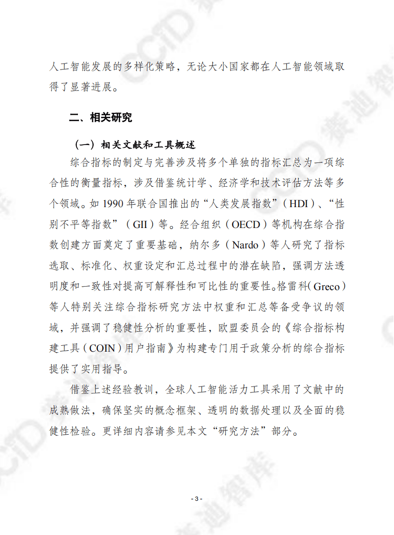 全球人工智能活力工具：多维度评估36国AI发展 赛迪译丛中的全球人工智能活力工具：现状与展望