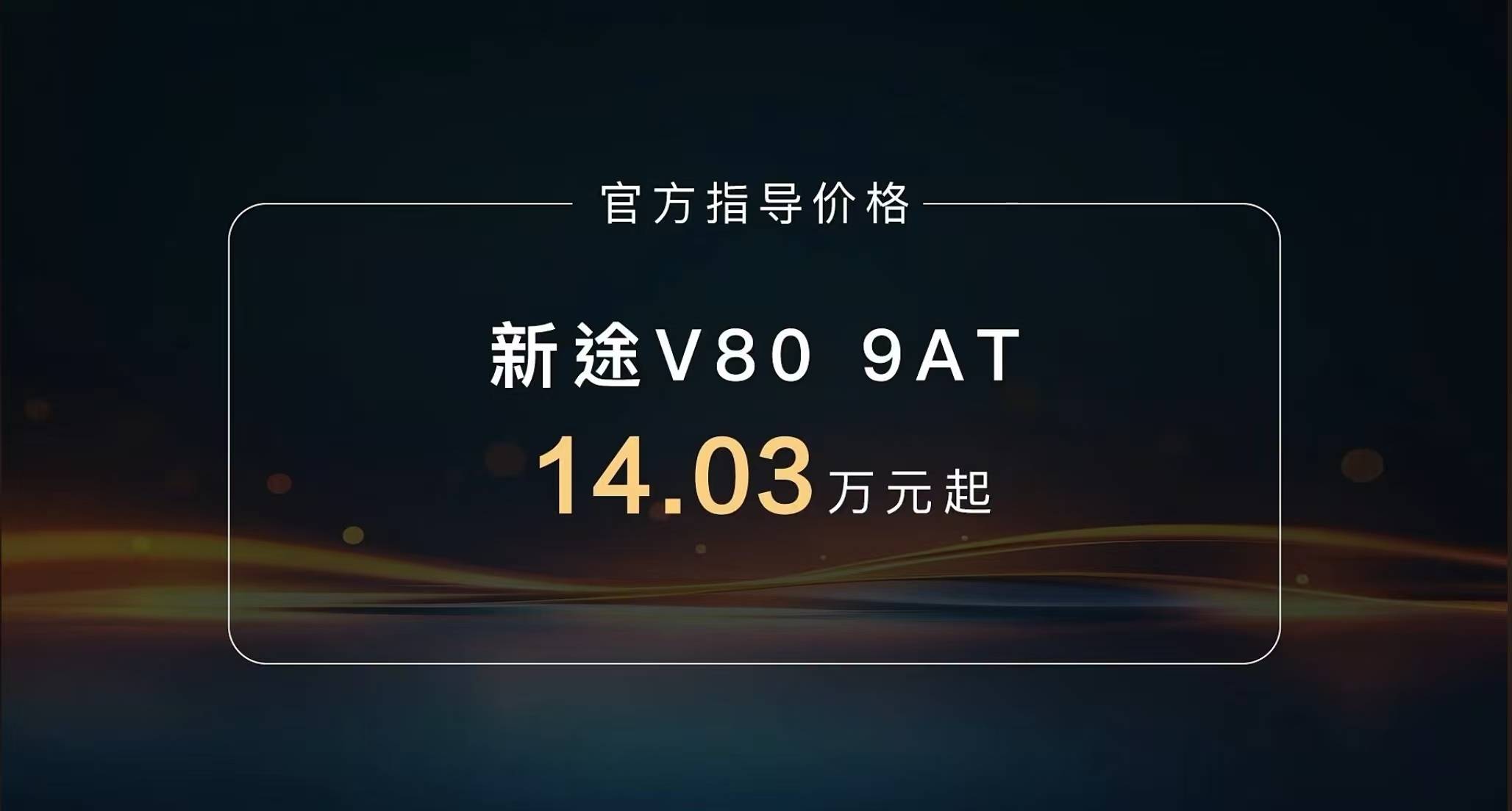 售价14.03万元起，上汽大通新途V80 9AT上市