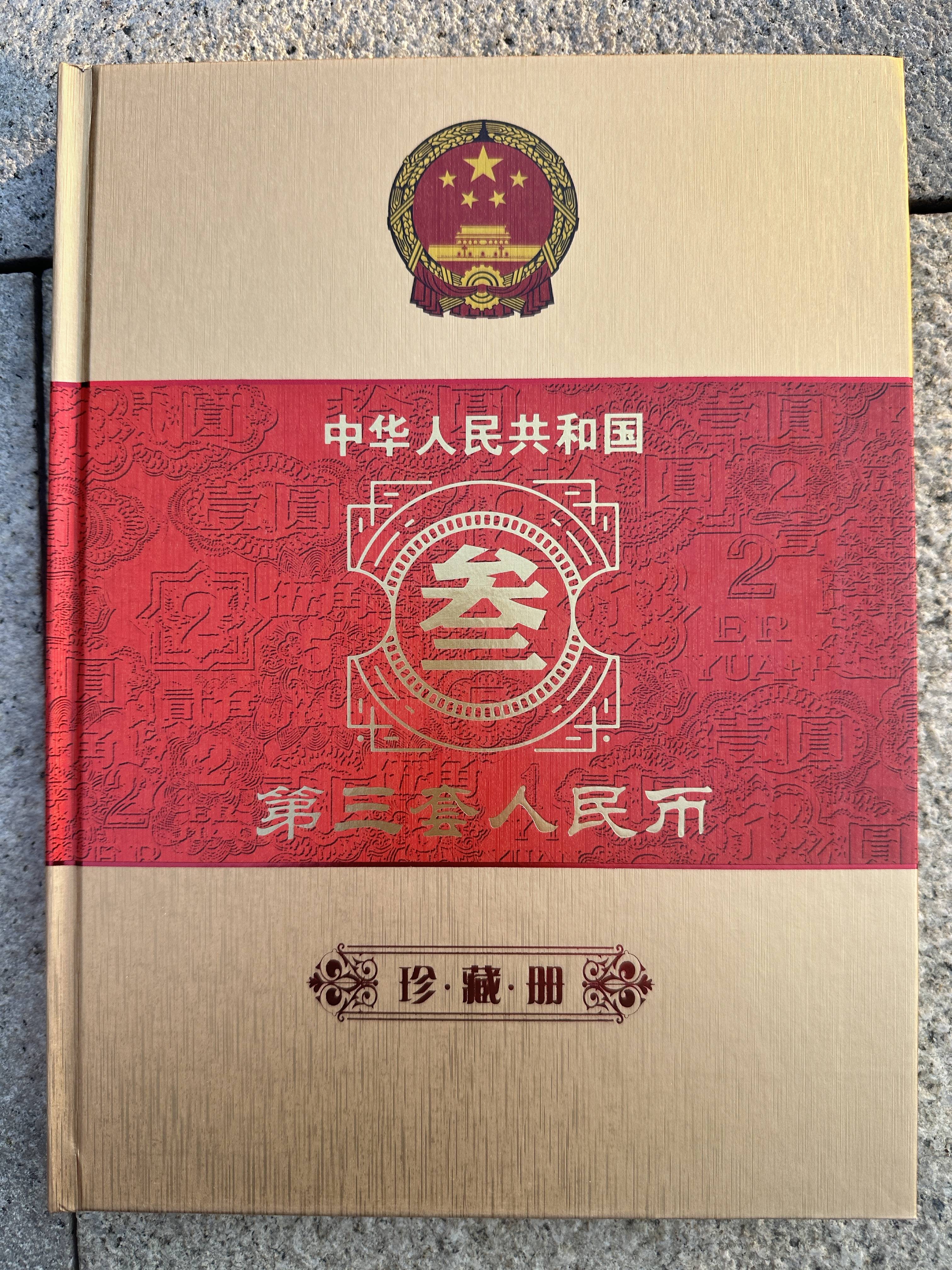 第三套人民币》珍藏册_纸币_历史的见证_价值