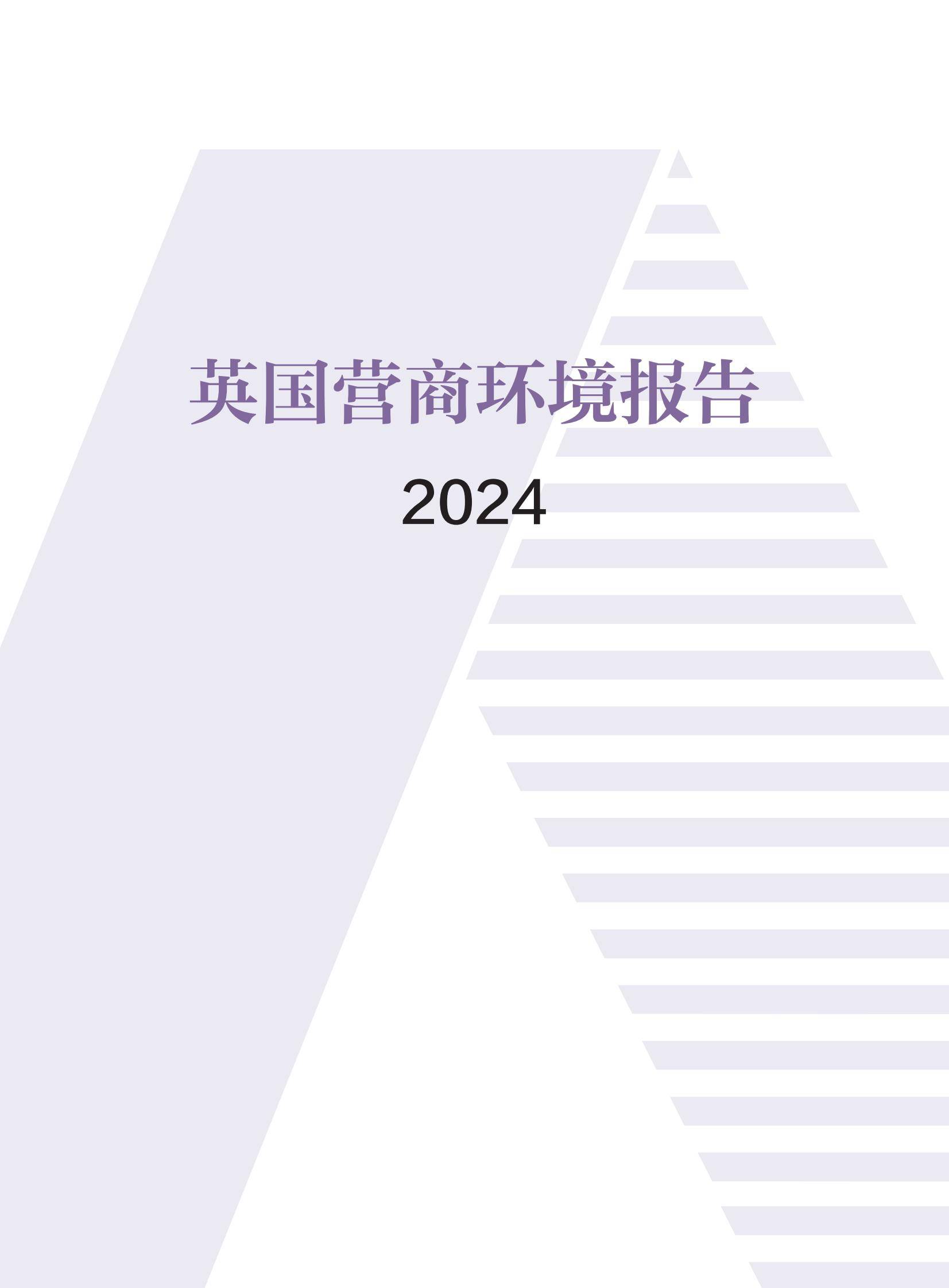 2024年英国营商环境报告发布，中资企业面临多重挑战与政策机遇-报告智库