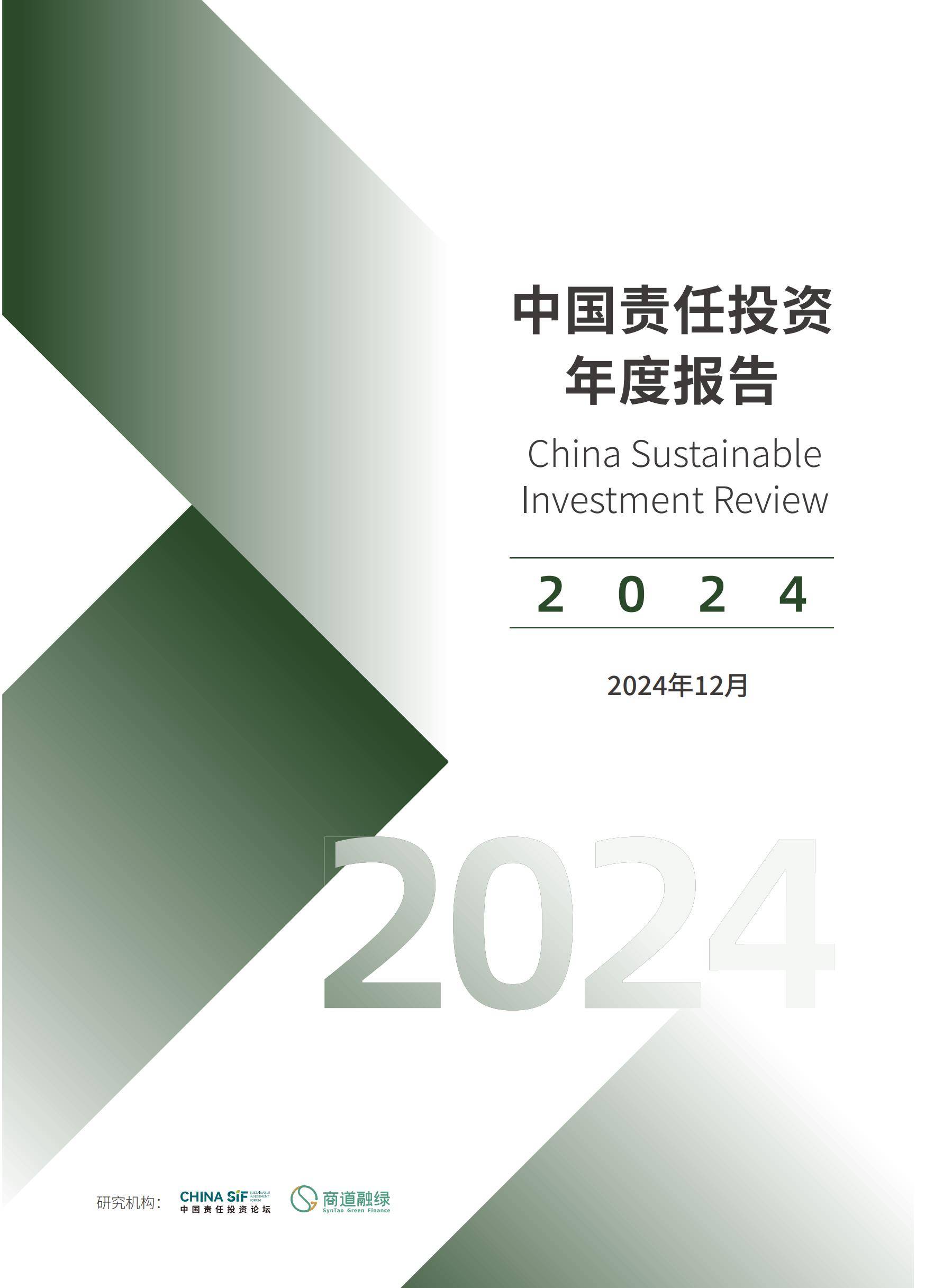 2024年中国责任投资趋势研究报告，政策驱动下市场规模突破40万亿-报告智库