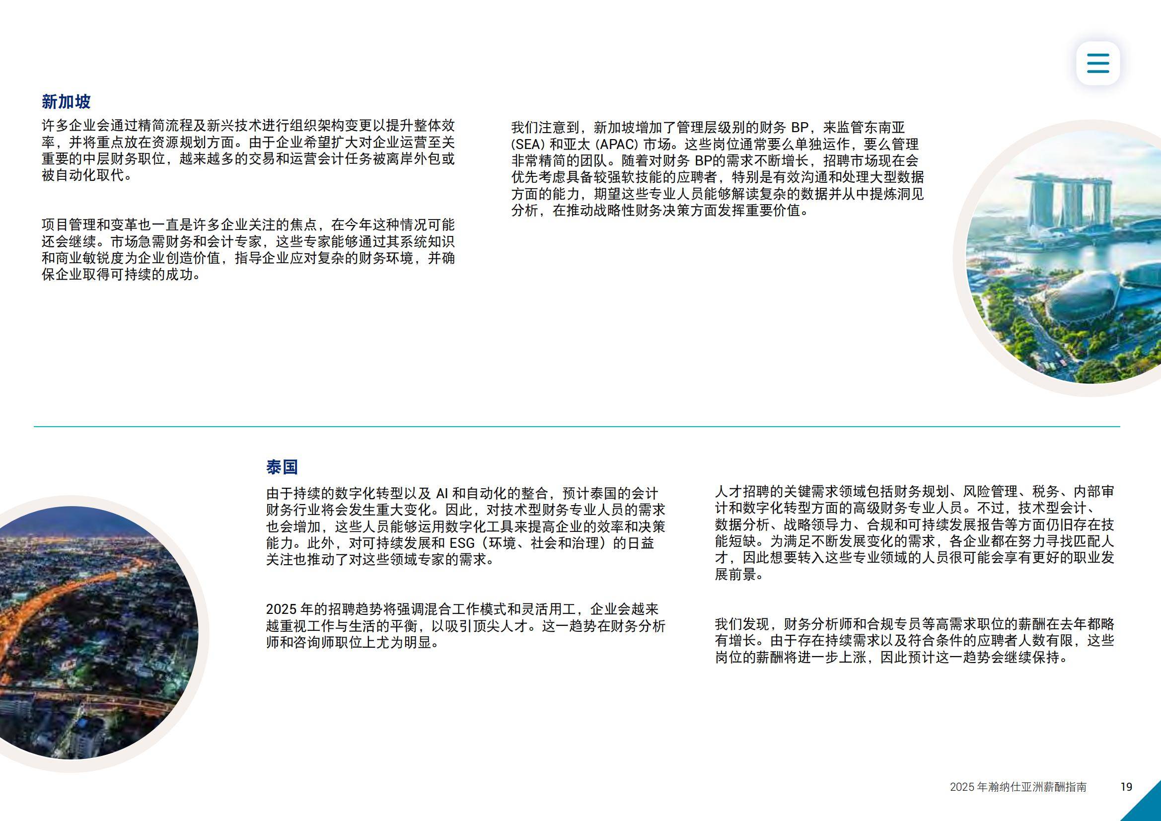 2025年亚洲薪酬趋势分析报告，亚洲职场迎来新一轮薪酬调整周期-报告智库