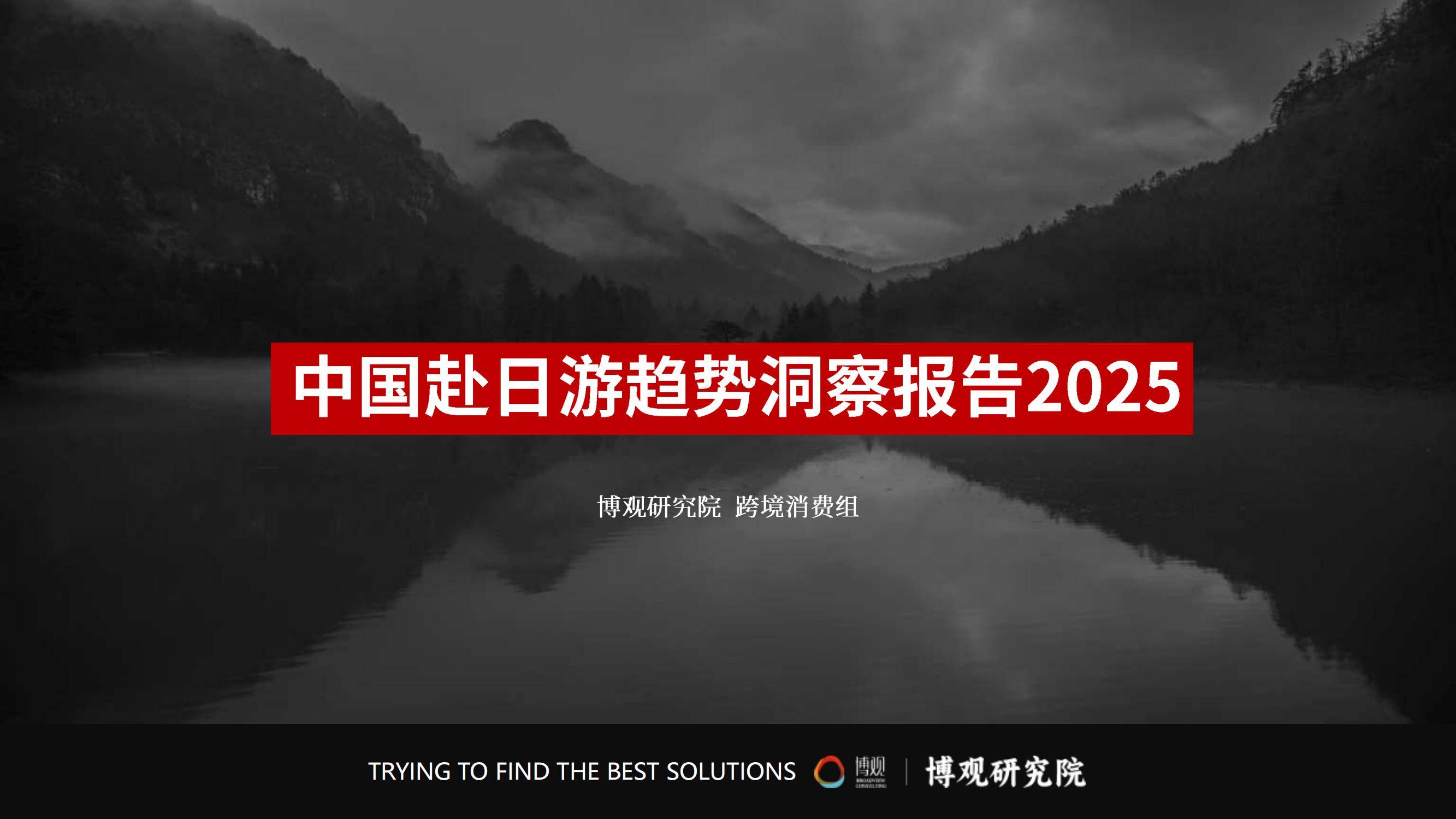 2025年中国游客赴日旅游报告，签证政策放宽与汇率优势形成双重推力-报告智库