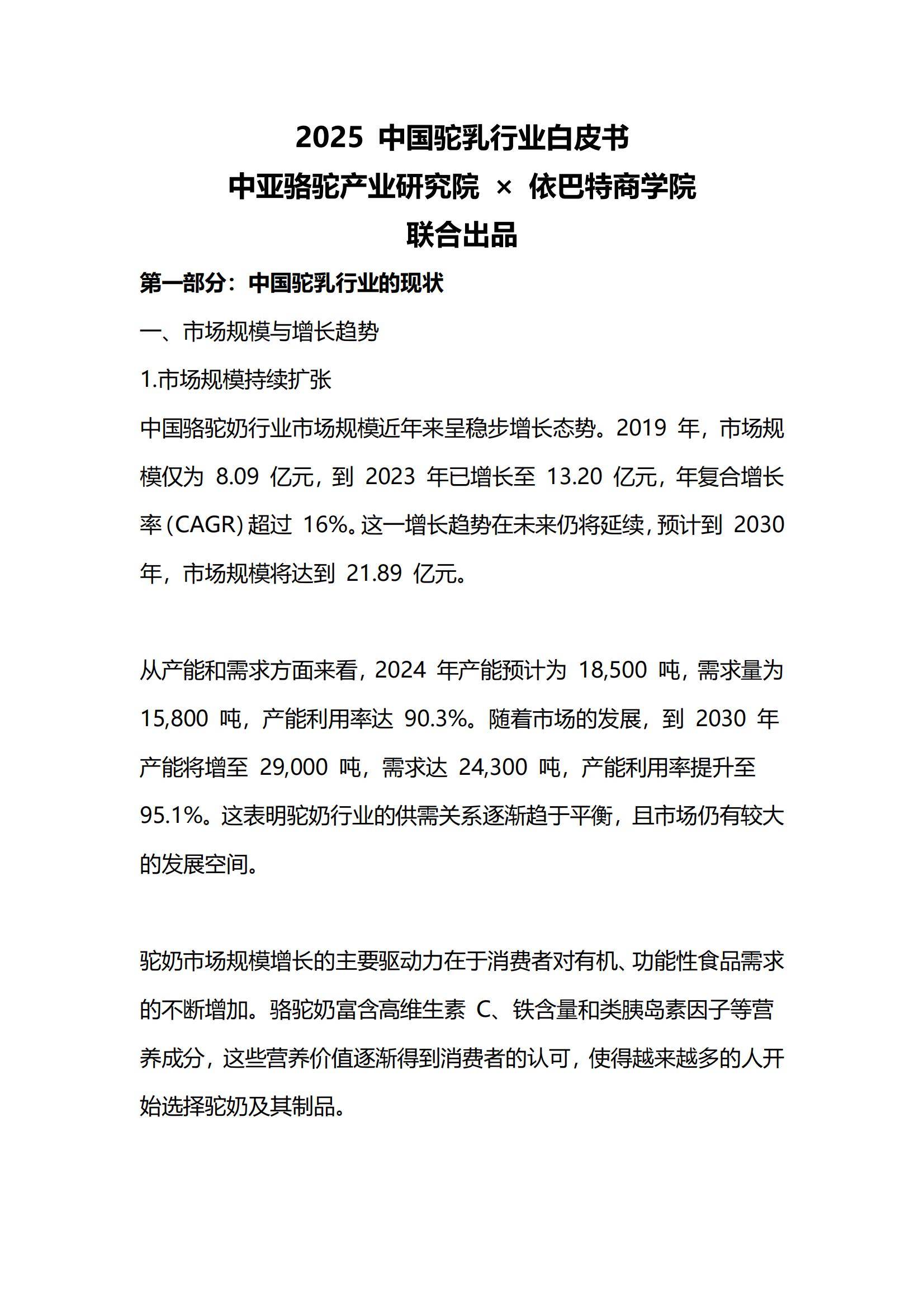 2025年中国驼乳行业趋势分析报告，高端化、功能化产品成主力赛道-报告智库