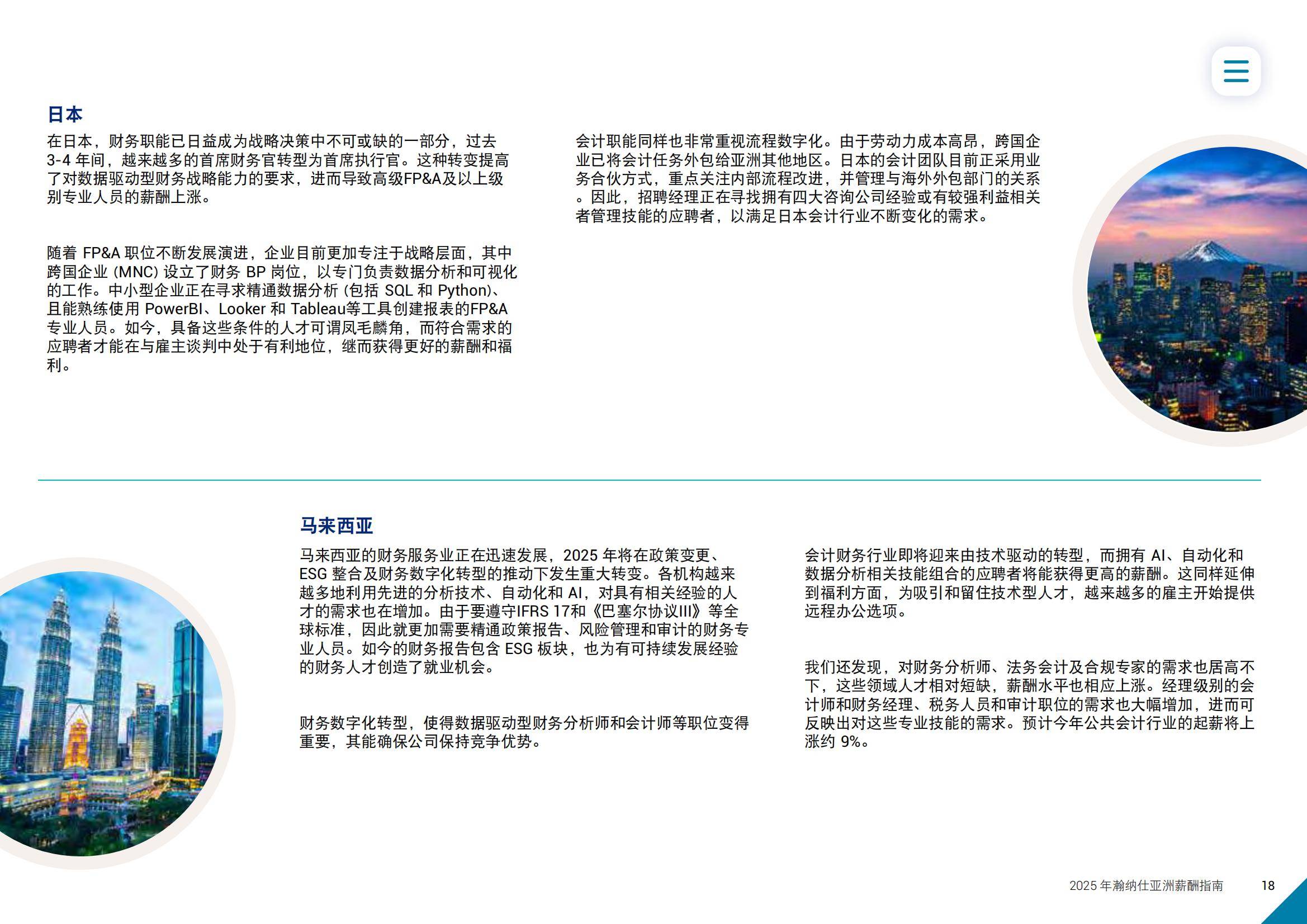 2025年亚洲薪酬趋势分析报告，亚洲职场迎来新一轮薪酬调整周期-报告智库