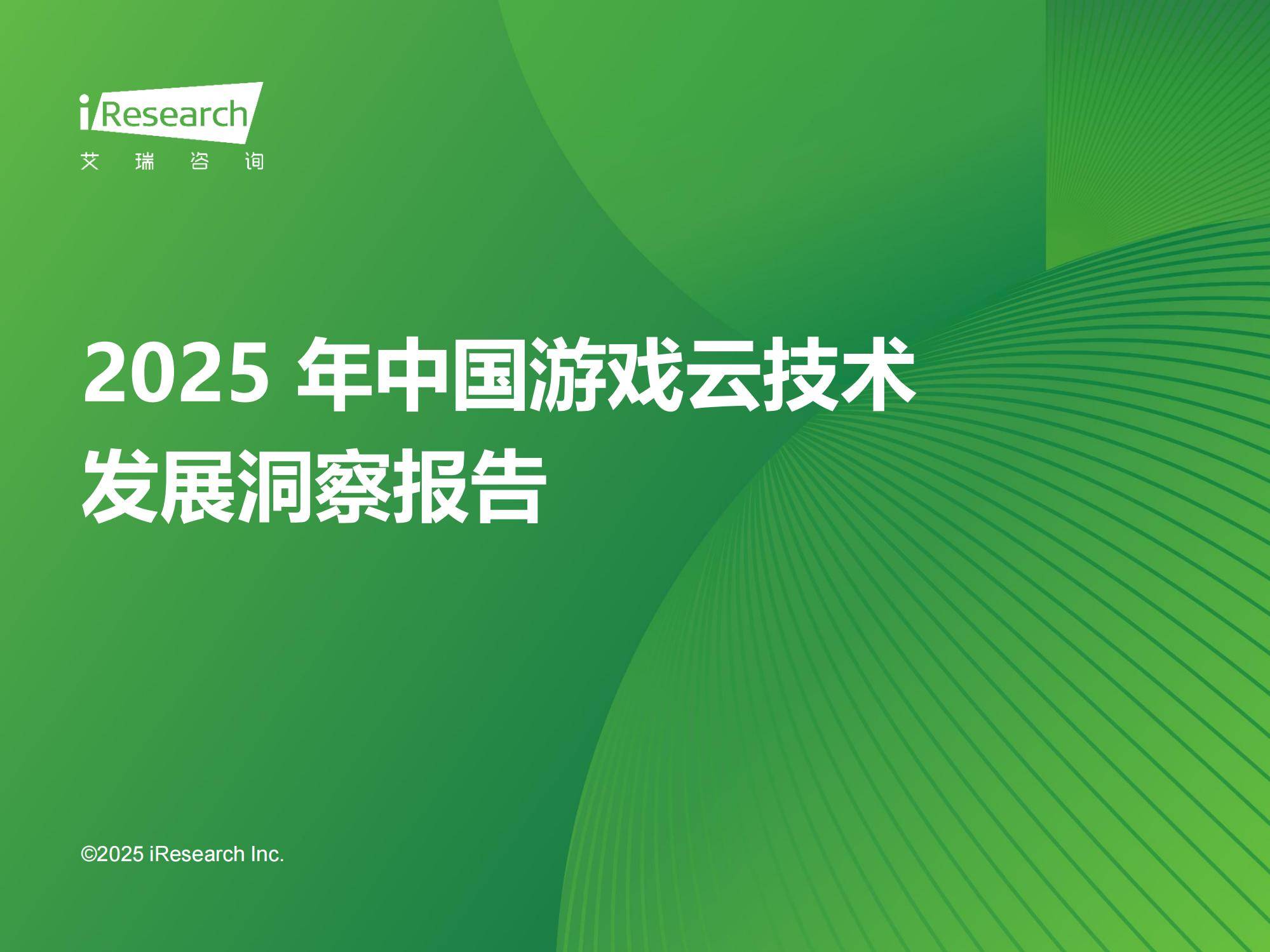 2025年中国游戏云技术趋势分析报告，中国云游戏市场规模有多大-报告智库