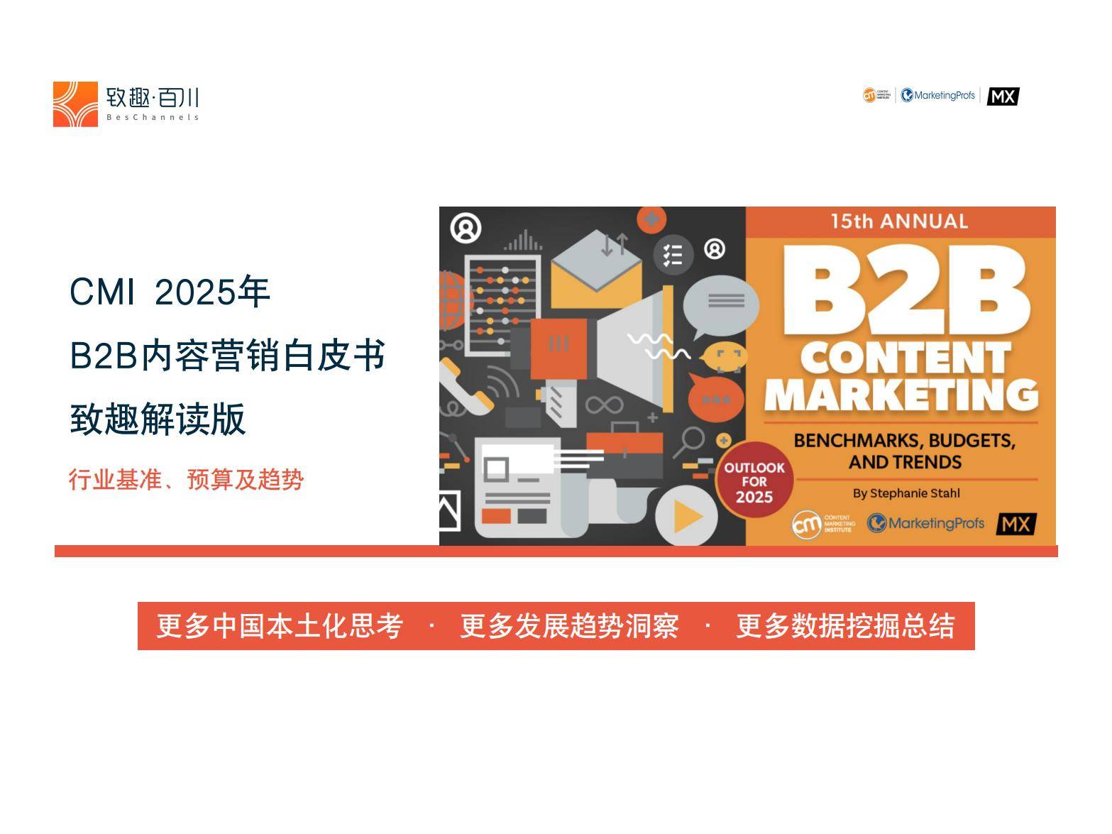 2025年B2B内容营销趋势分析，B2B内容营销趋势与实战策略白皮书-报告智库