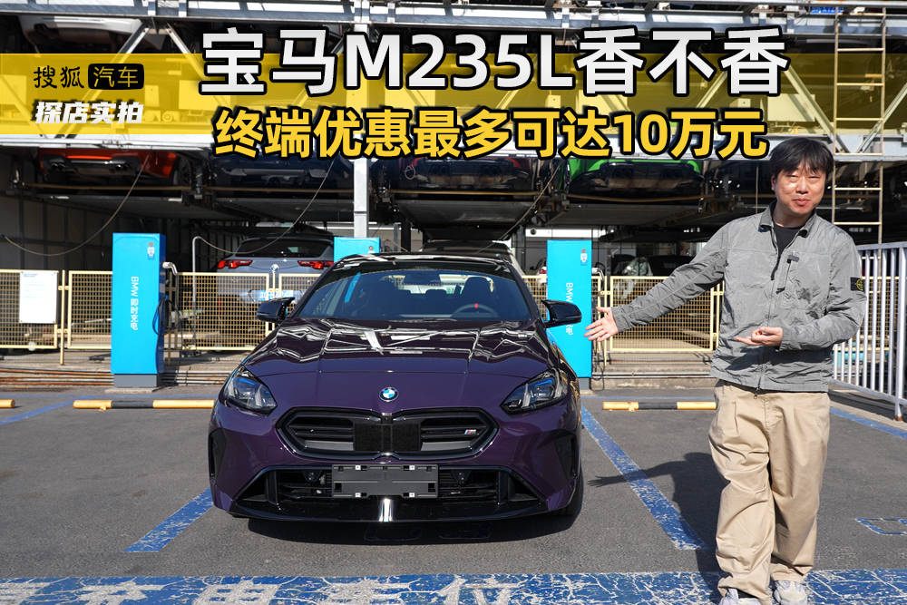 宝马M235L探店实拍 终端打折最多可达10万元
