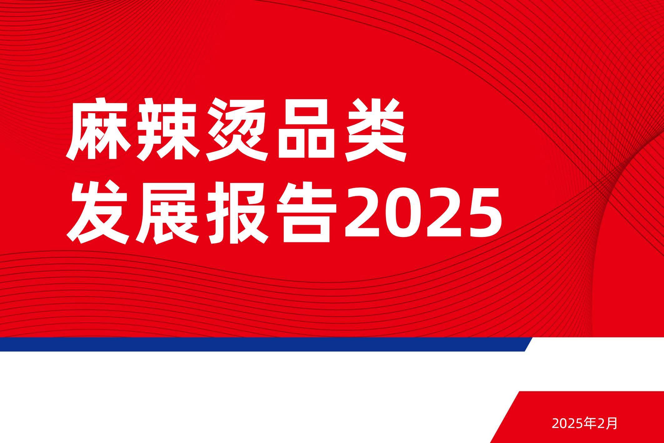 2025年麻辣烫产品种类及特征有哪些？区域风味创新撬动1565亿市场-报告智库