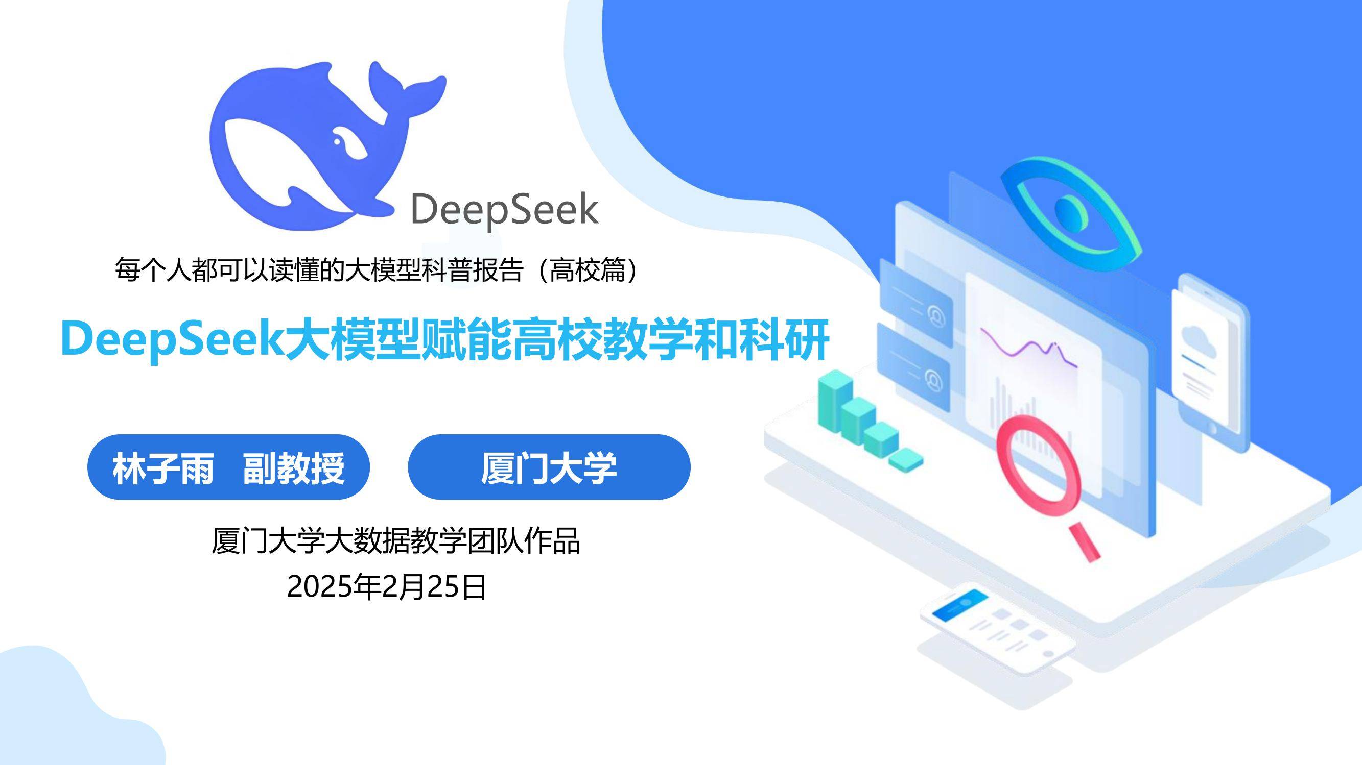 2025年deepseek在高校教学中的应用，DeepSeek大模型重塑教育生态-报告智库