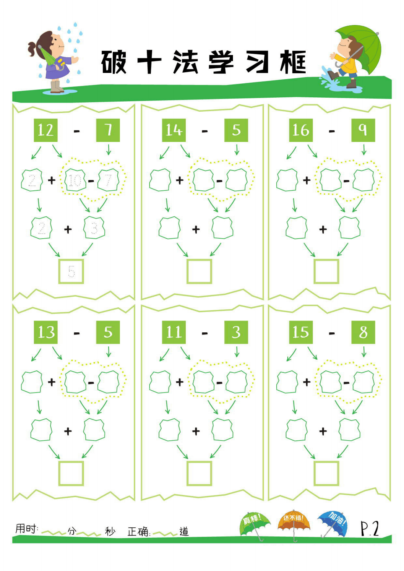 幼小衔接小学数学破十法