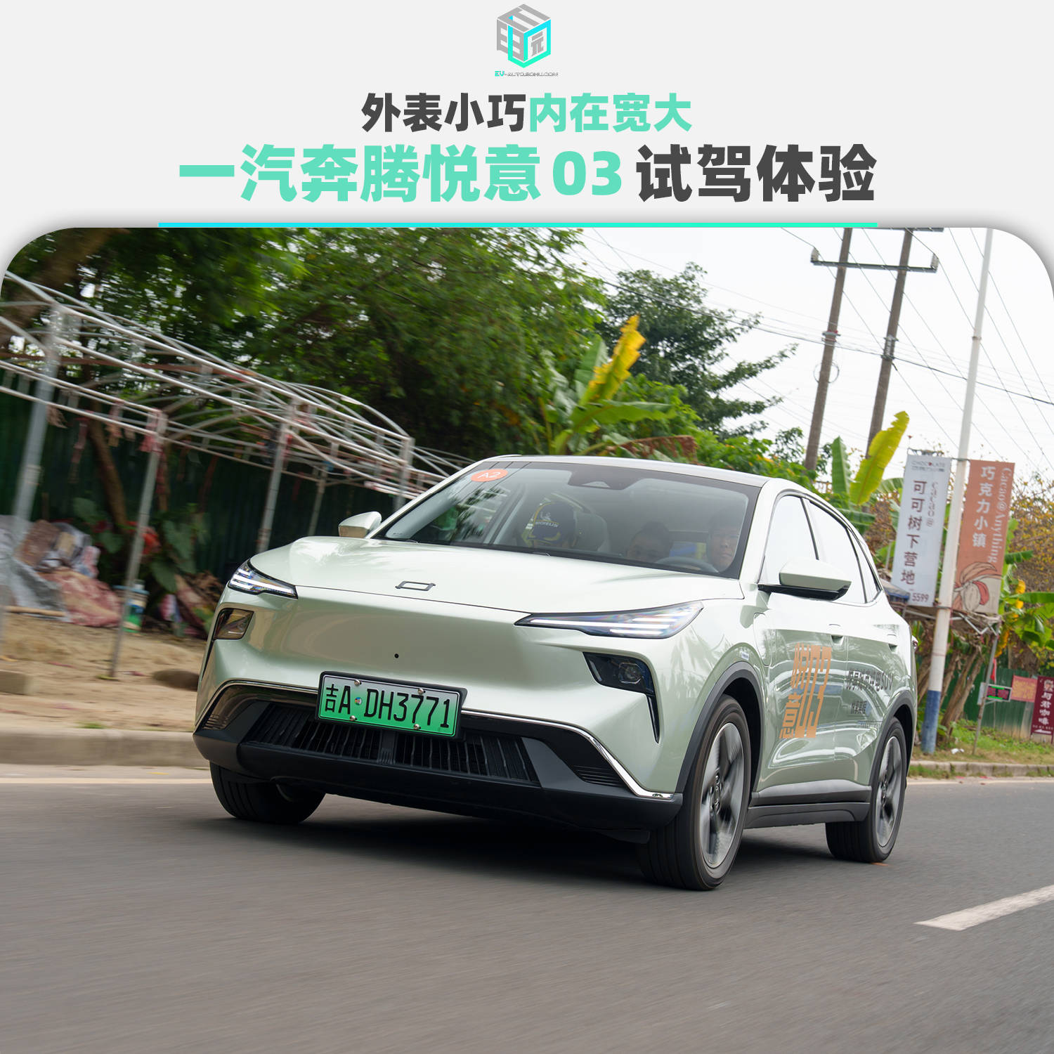 外表小巧内在宽大 试驾体验一汽奔腾悦意03