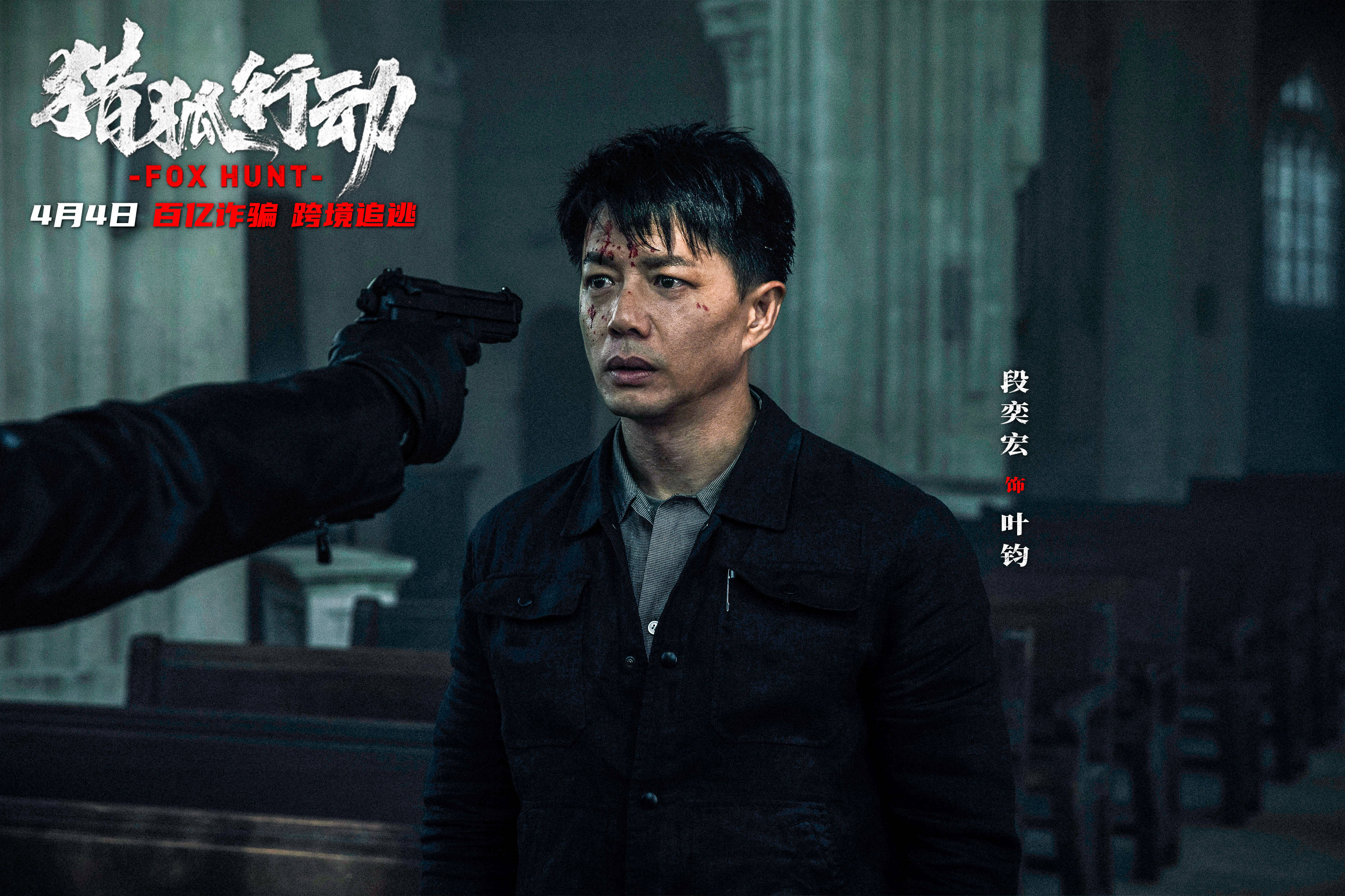 梁朝伟段奕宏上演百亿跨境追逃