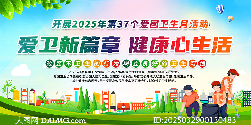 2025年爱国卫生月展板