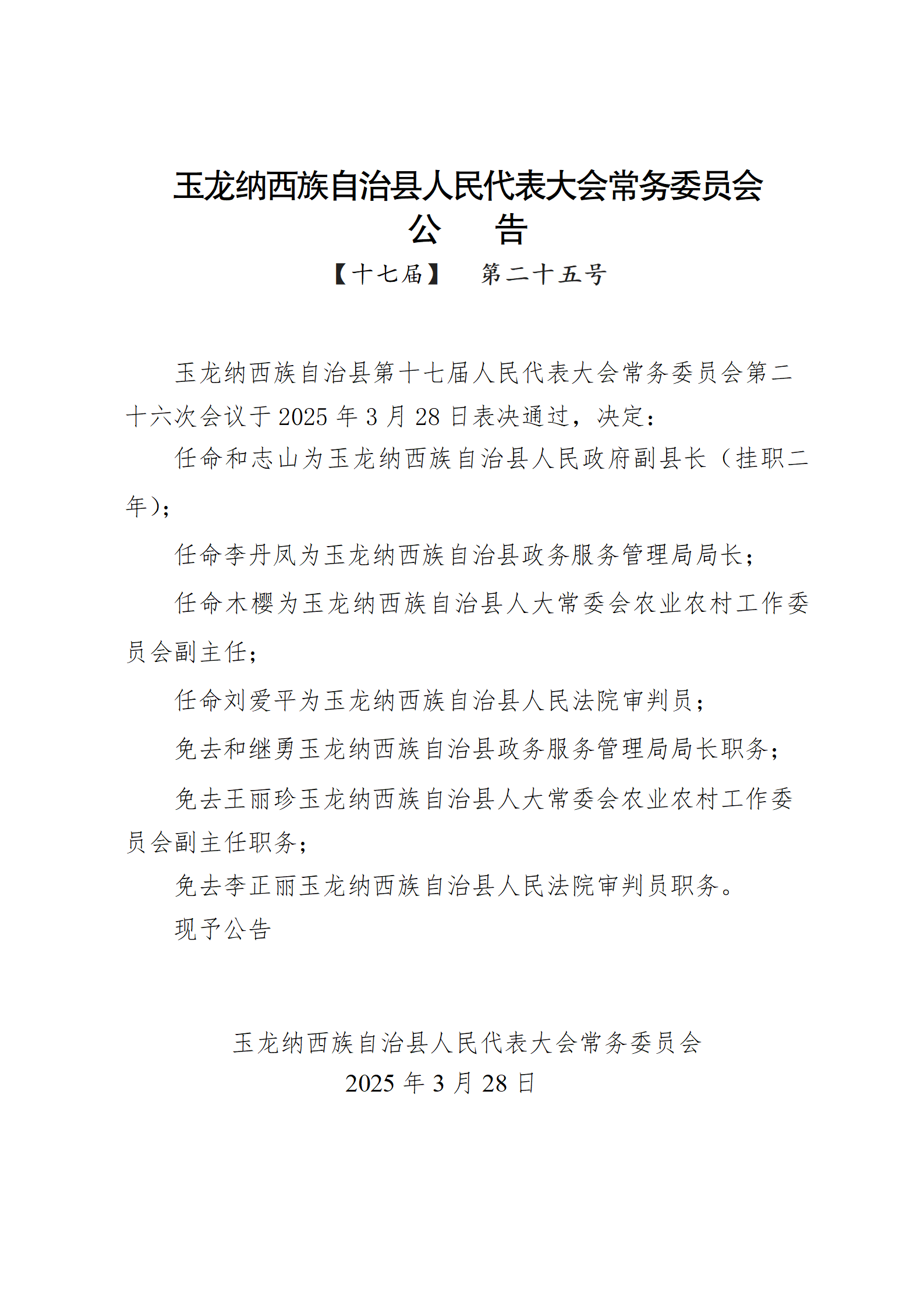 新任命1名挂职副县长!丽江玉龙县人大常委会发布公告