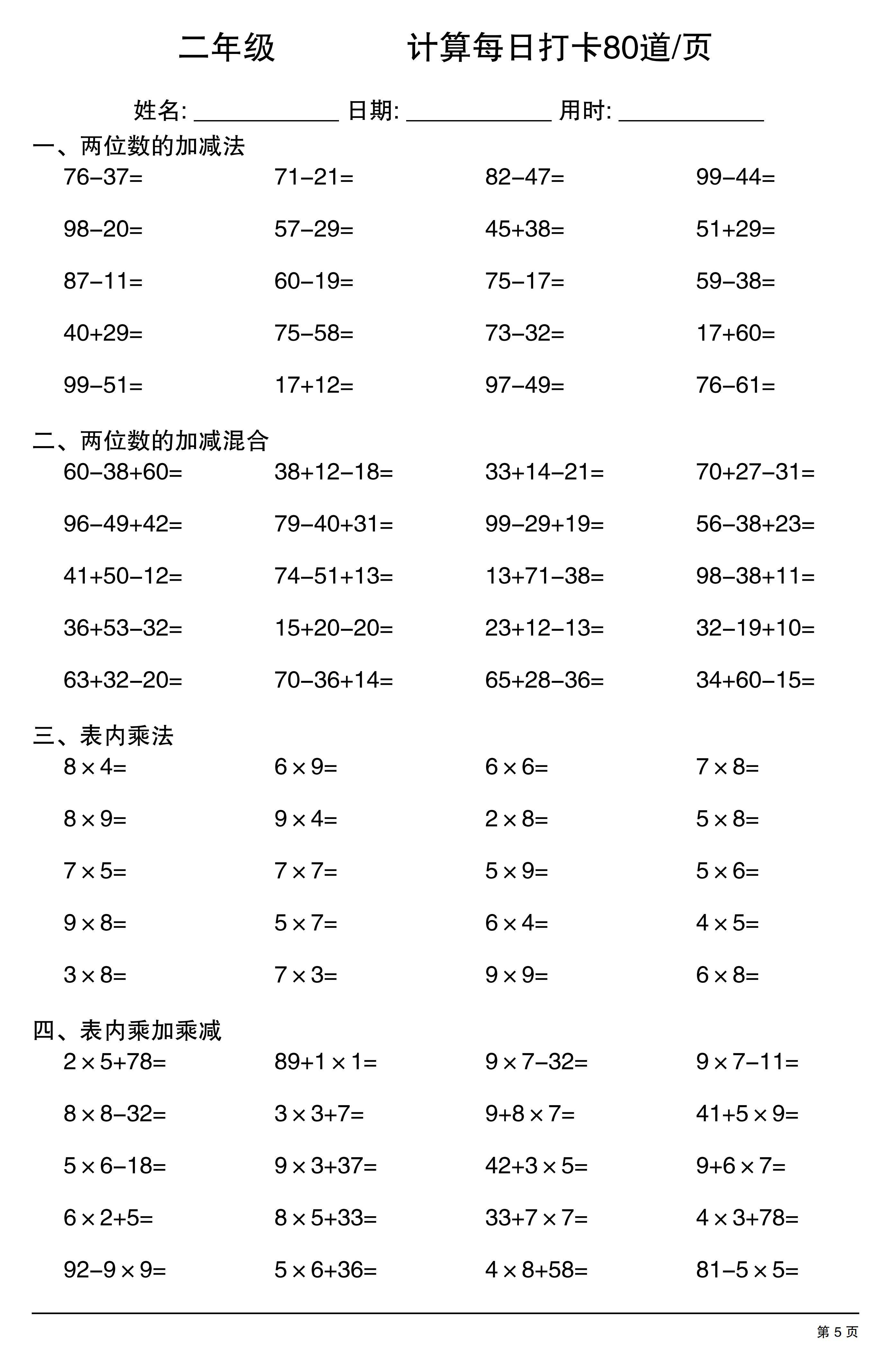 二年级数学口算计算题每日打卡80道