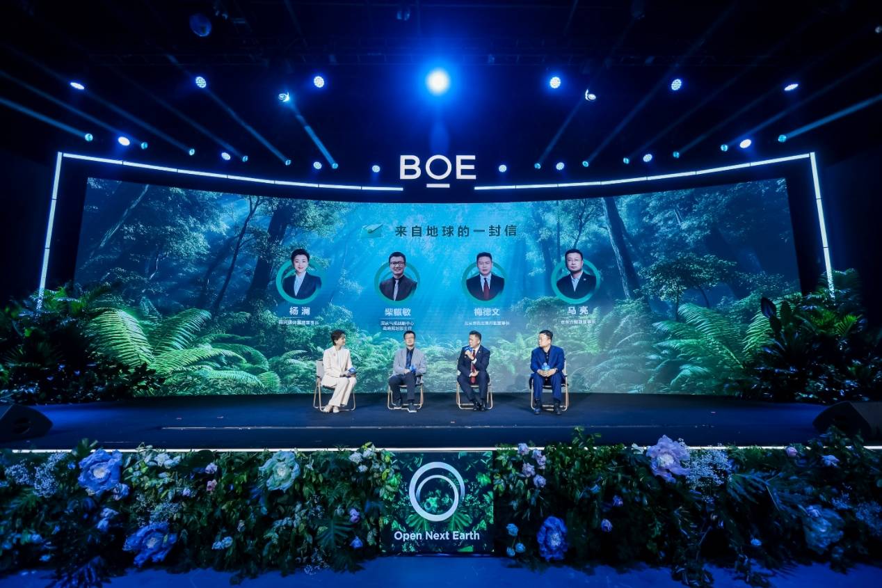BOE（京东方）发布行业首个可持续发展品牌“ONE”：以开放创新科技之力守护人类未来