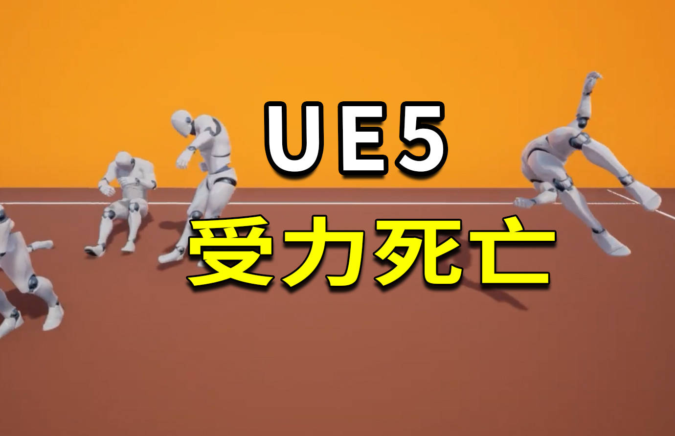 ue5多种垂死动画和受力撞击动作下载