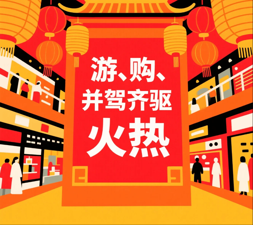 边玩边买根本停不下来！中国“游·购”模式火爆，钱包要捂不住了