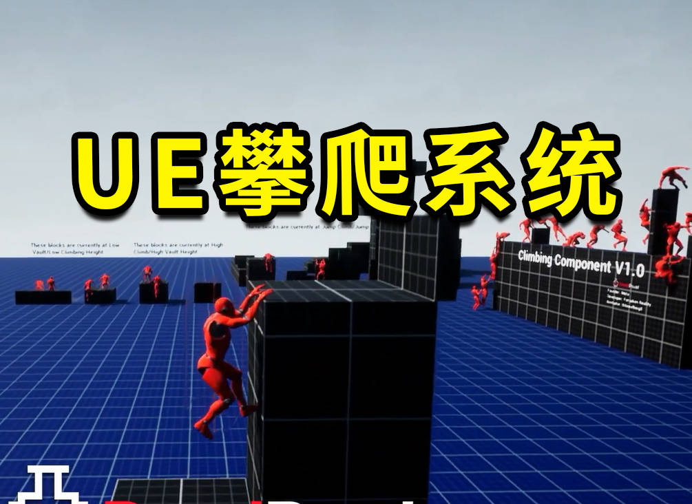 ue5攀爬系统，虚幻跳马组件下载 