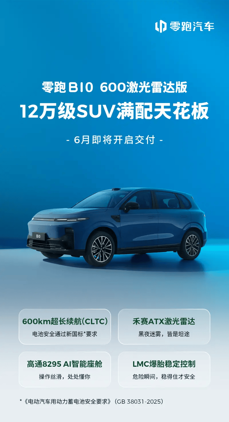 售12.98万元 零跑B10 600激光雷达版将于6月开启出货