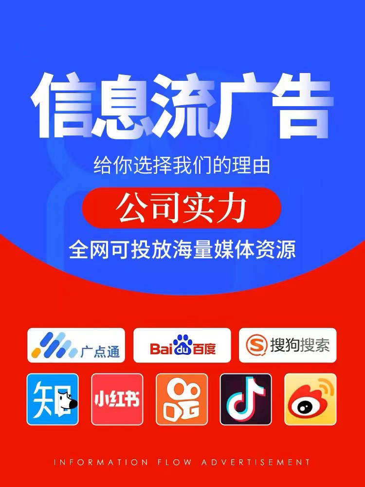 贵阳信息流广告