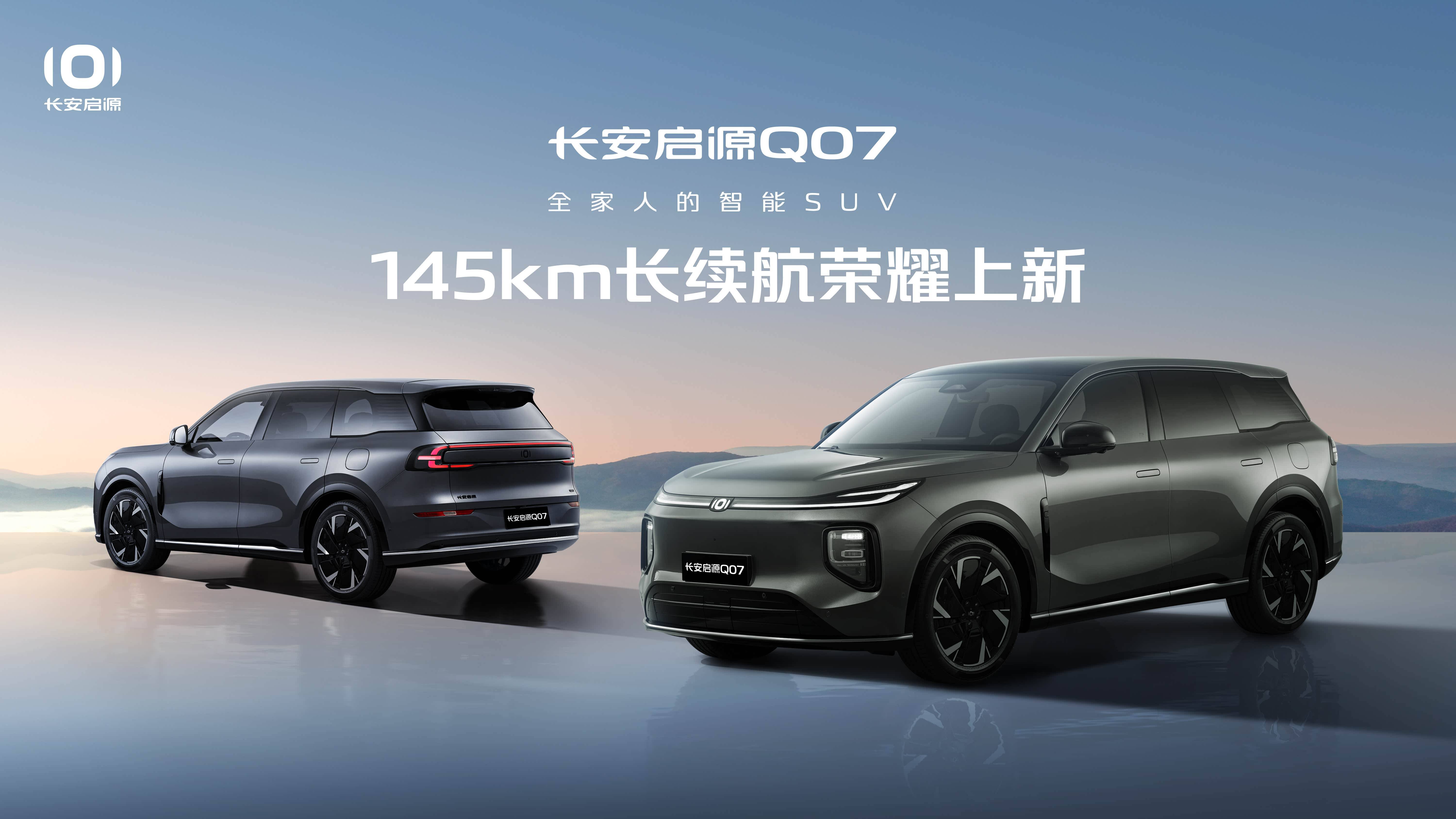 分别售12.98/13.98万元 长安启源Q07新增2个车款供选