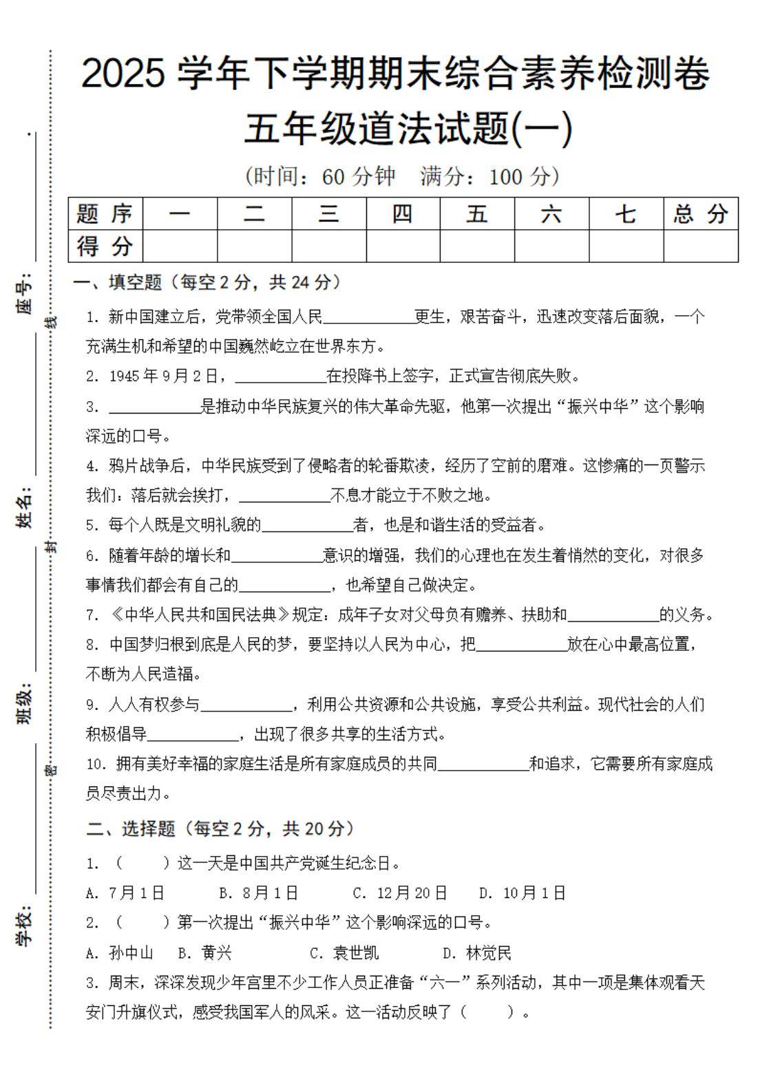 24-25学年五年级下册道德与法治期末素养测评卷